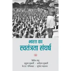 Bharat Ka Swatantrata Sanghrash