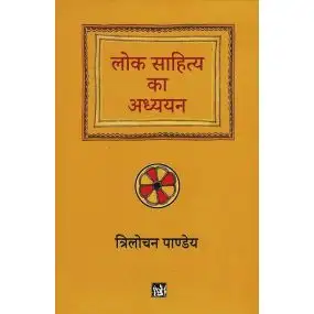 Lok Sahitya Ka Adhyayan-Hard Cover