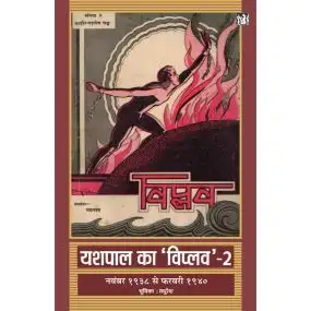 Yashpal Ka Viplav : Vols. 2