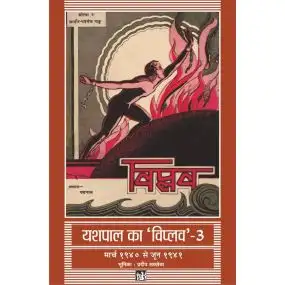 Yashpal Ka Viplav : Vols. 3-Hard Cover
