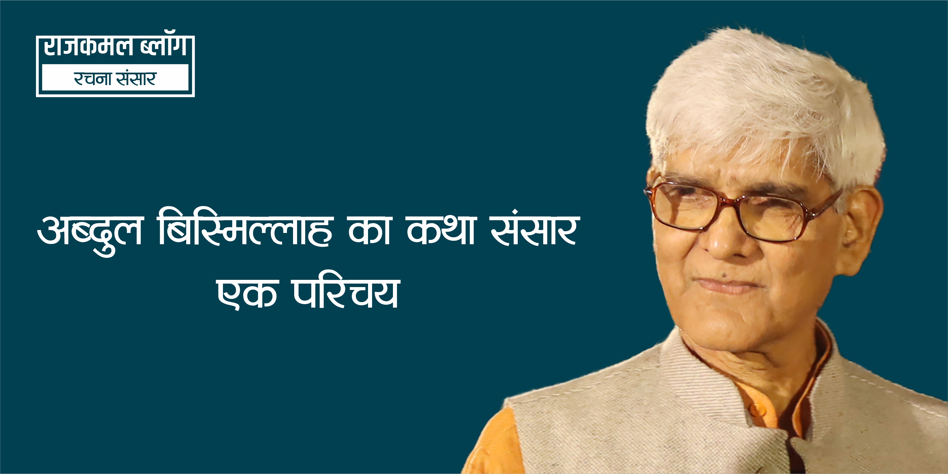 अब्दुल बिस्मिल्लाह का कथा संसार : एक परिचय