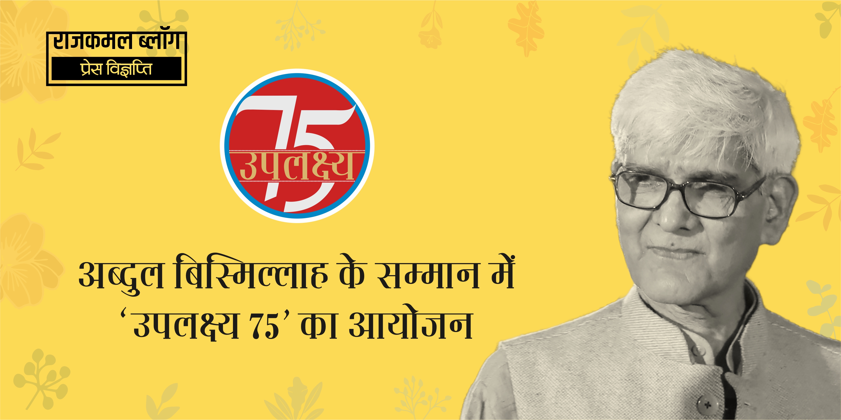 उपलक्ष्य 75 : अब्दुल बिस्मिल्लाह के साथ