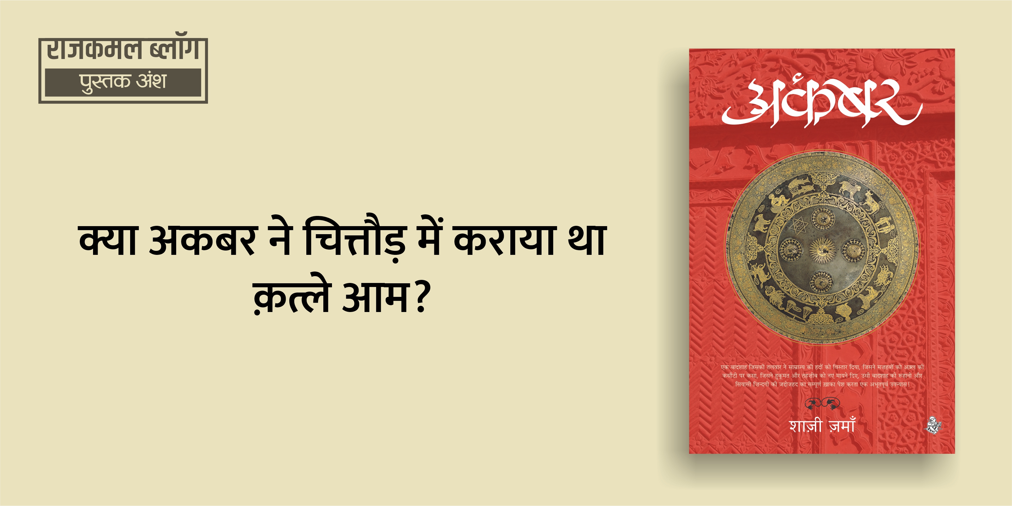 क्या अकबर ने चित्तौड़ में कराया था क़त्ले आम?