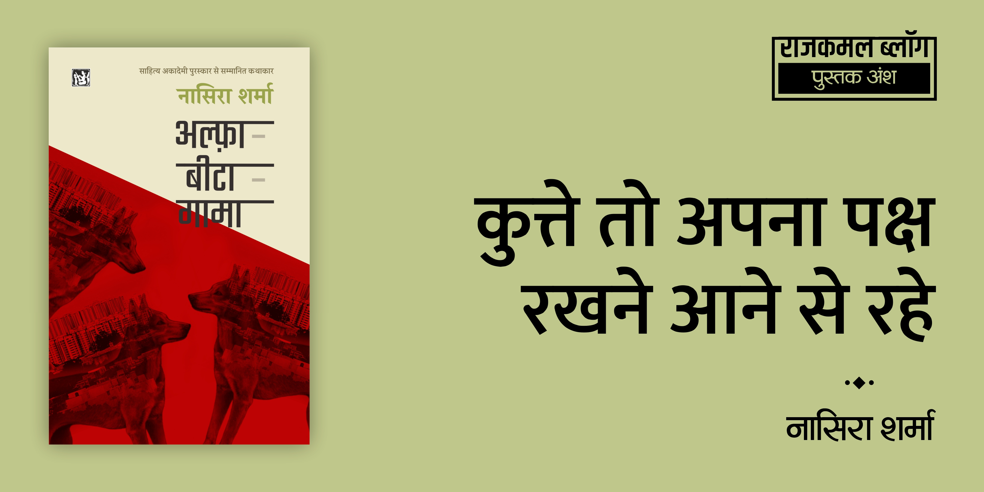 कुत्ते तो अपना पक्ष रखने आने से रहे