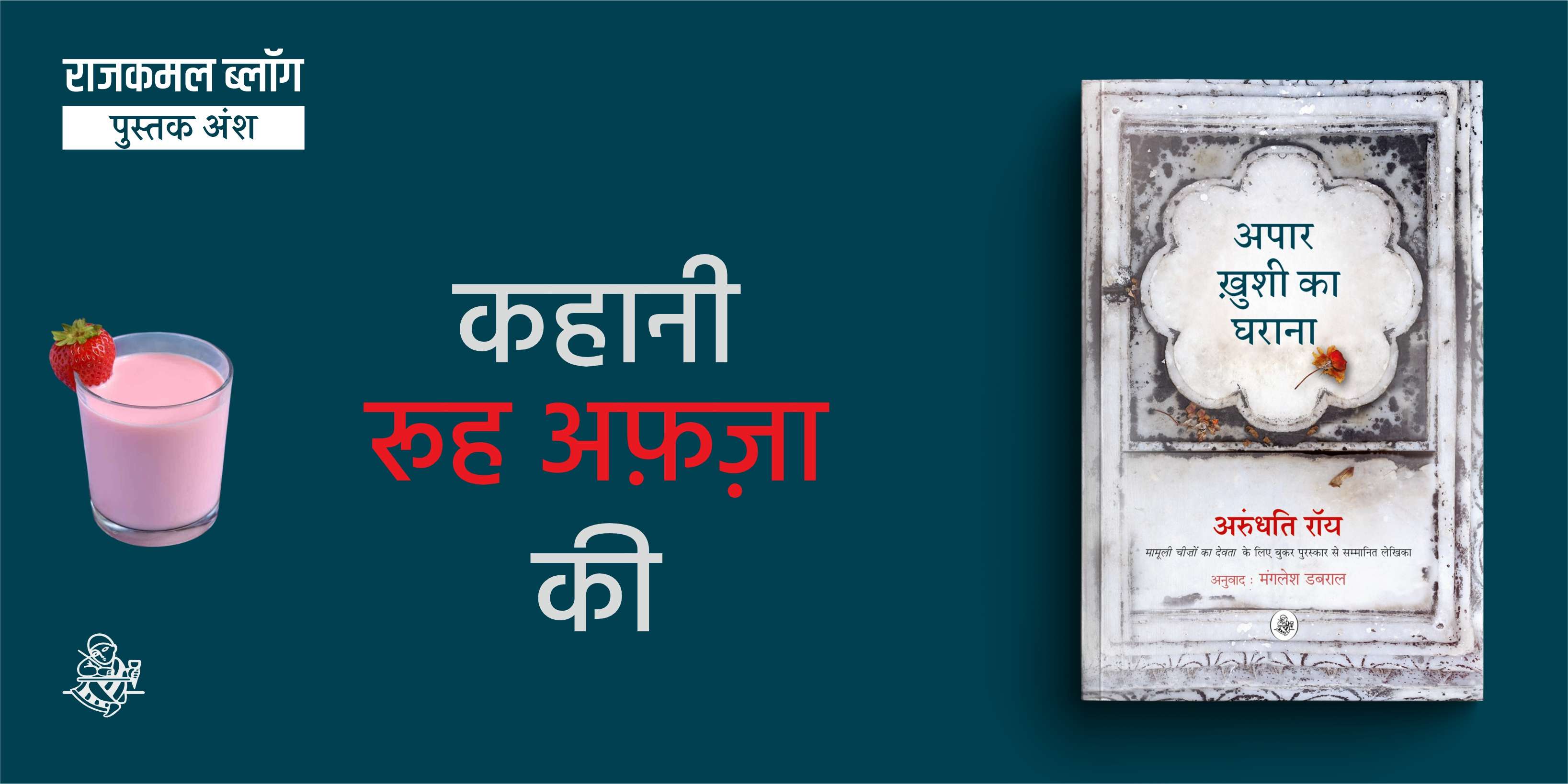 कहानी रूह अफ़ज़ा की