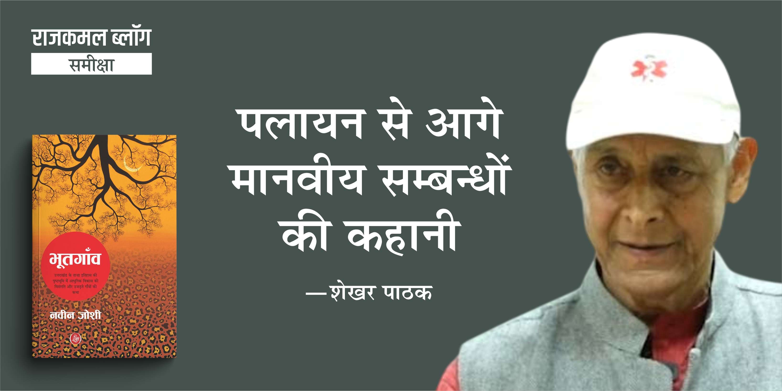 भूतगाँव : पलायन से आगे मानवीय संबंधों कहानी