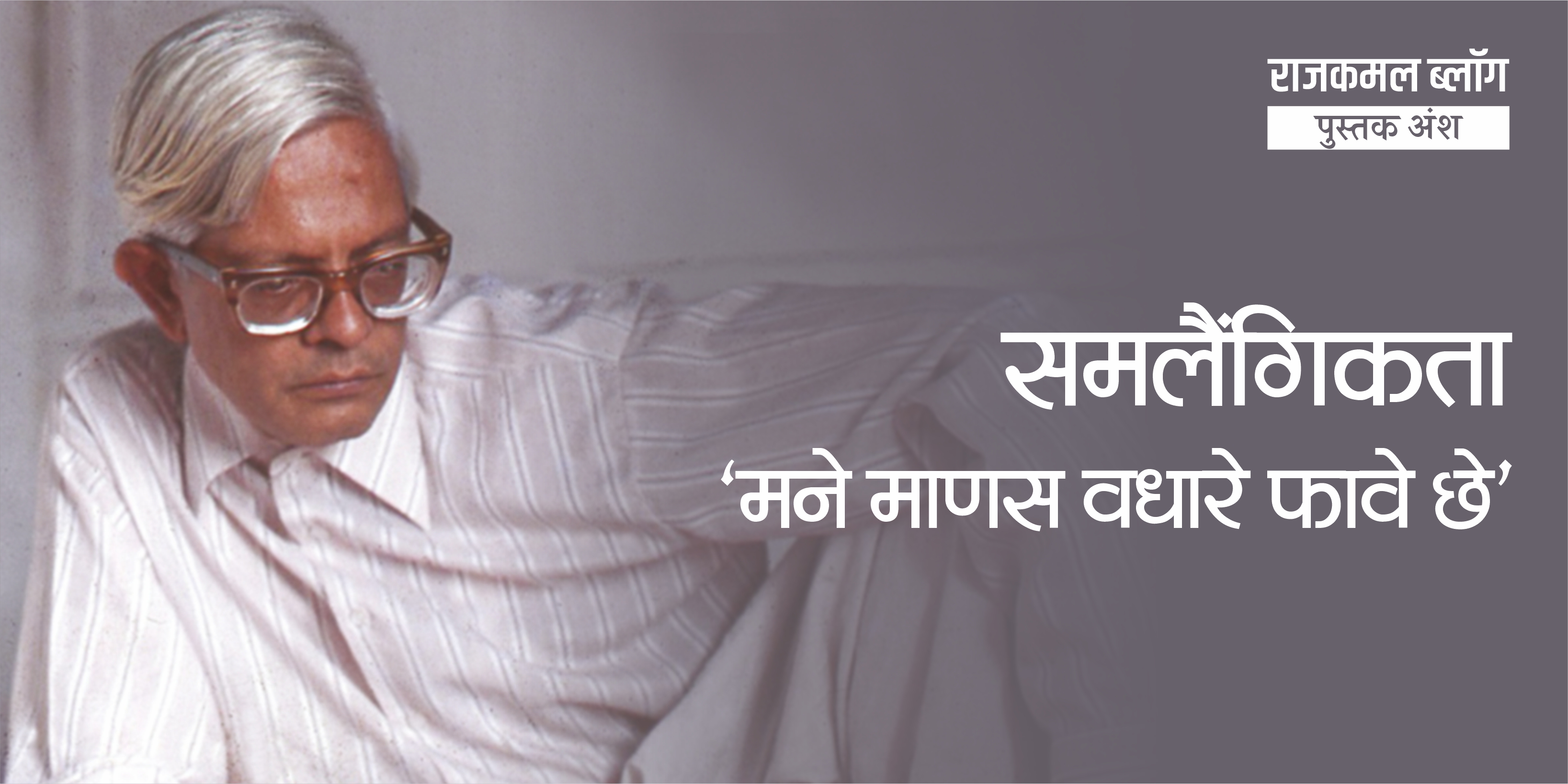 समलैंगिकता : ‘मने माणस वधारे फावे छे’