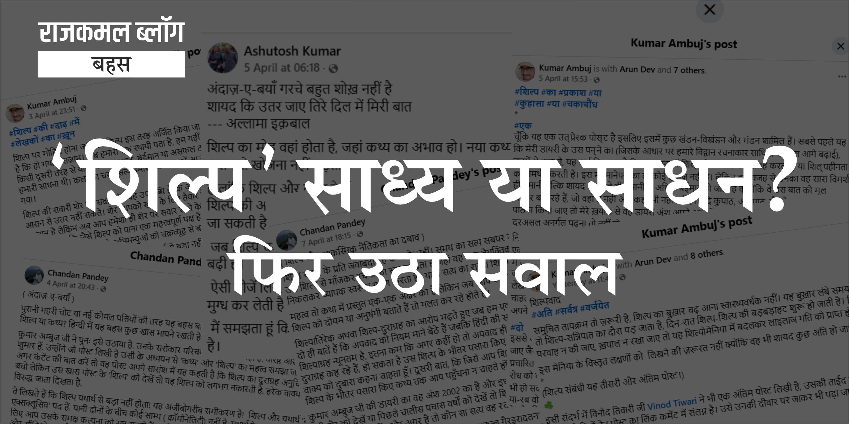 ‘शिल्प’ साध्य या साधन : फिर उठा सवाल 