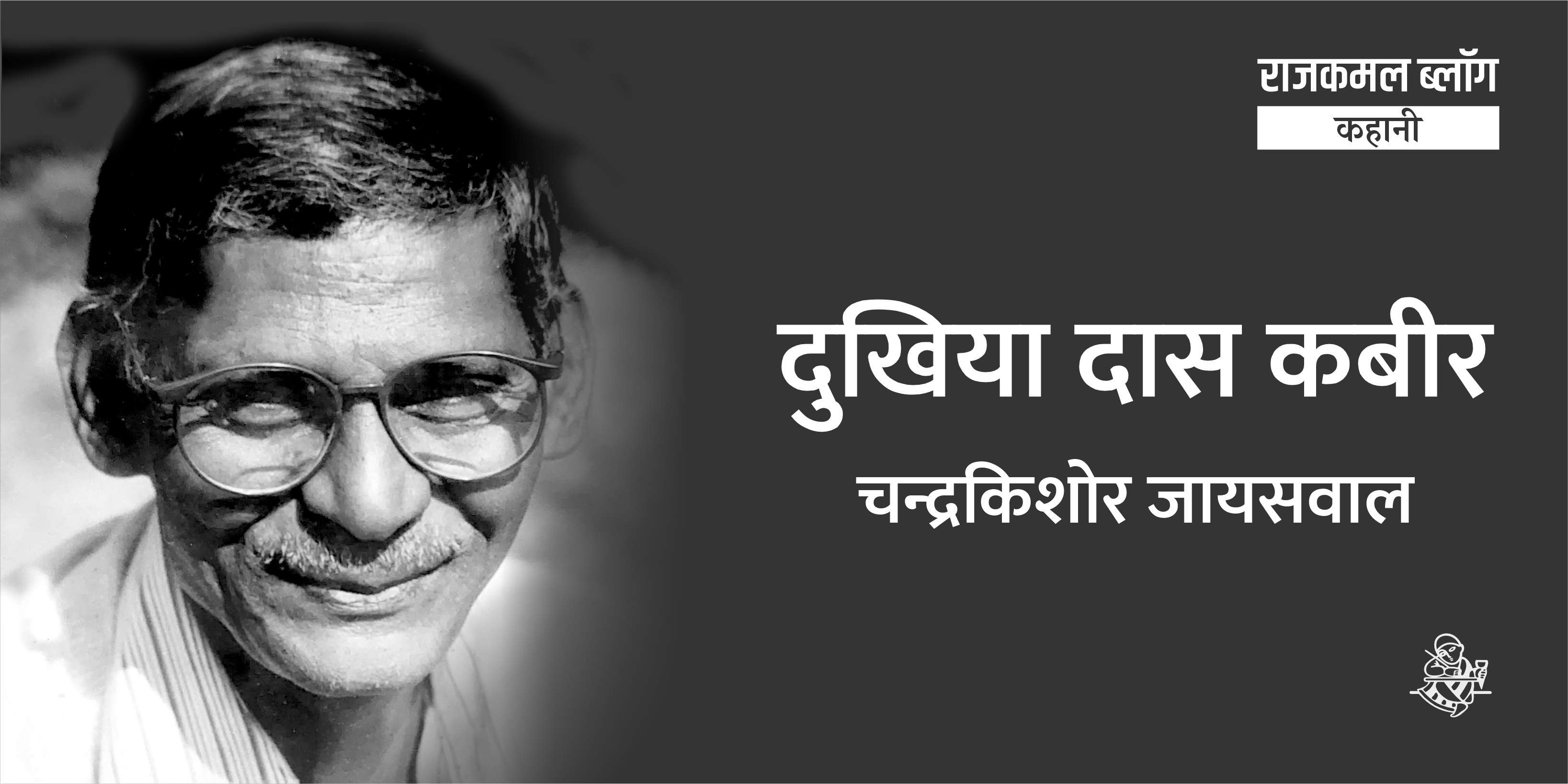 चन्द्रकिशोर जायसवाल की कहानी : दुखिया दास कबीर
