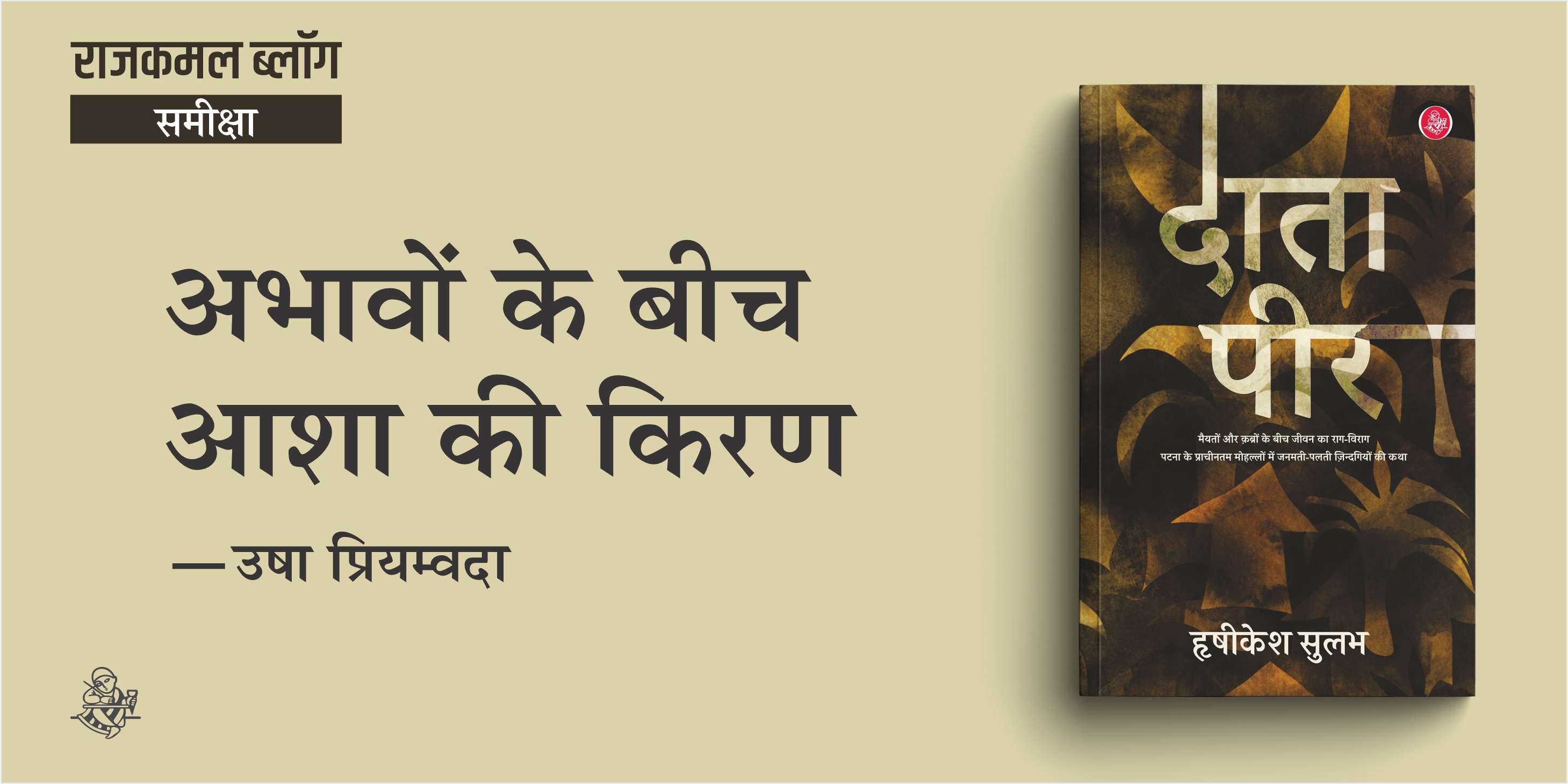 दातापीर : अभावों के बीच आशा की किरण