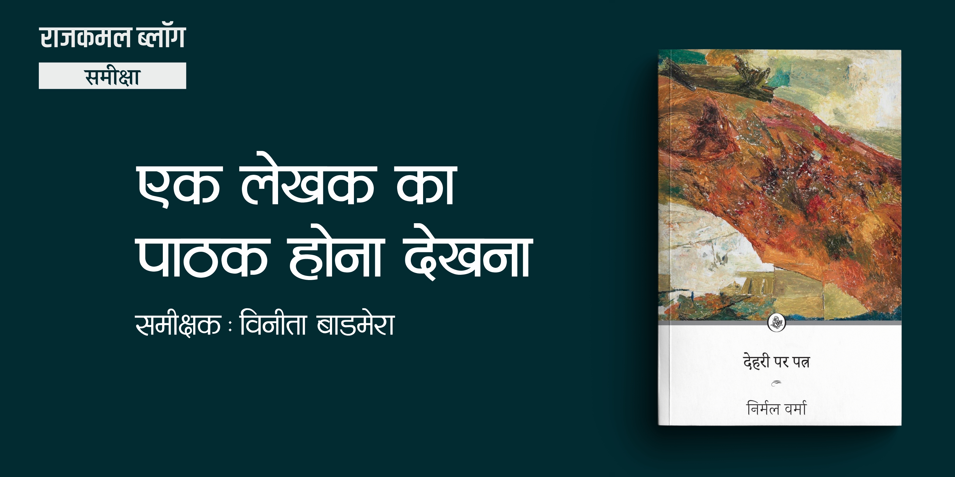 देहरी पर पत्र : एक लेखक का पाठक होना देखना