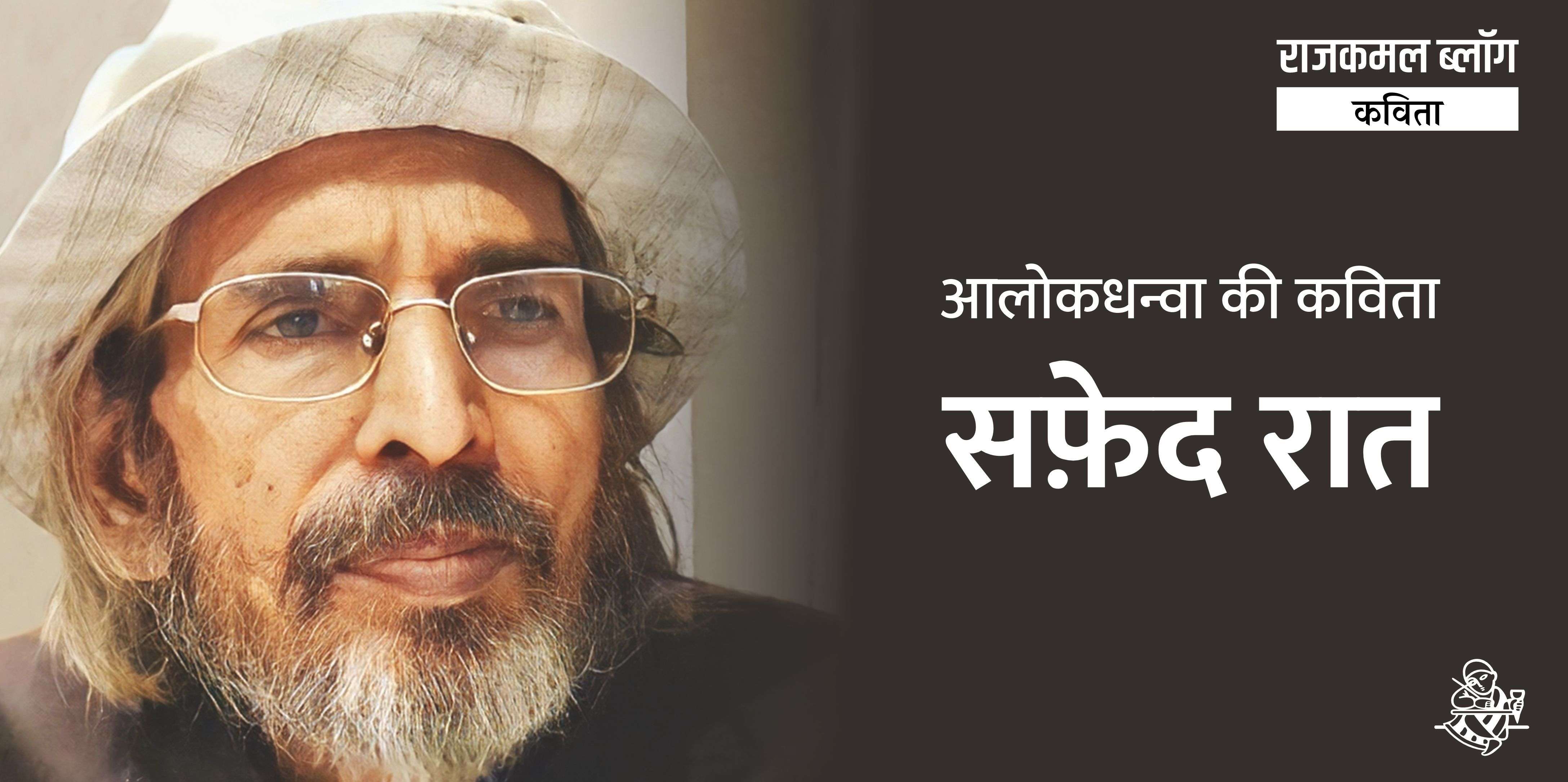 आलोकधन्वा की कविता : सफ़ेद रात