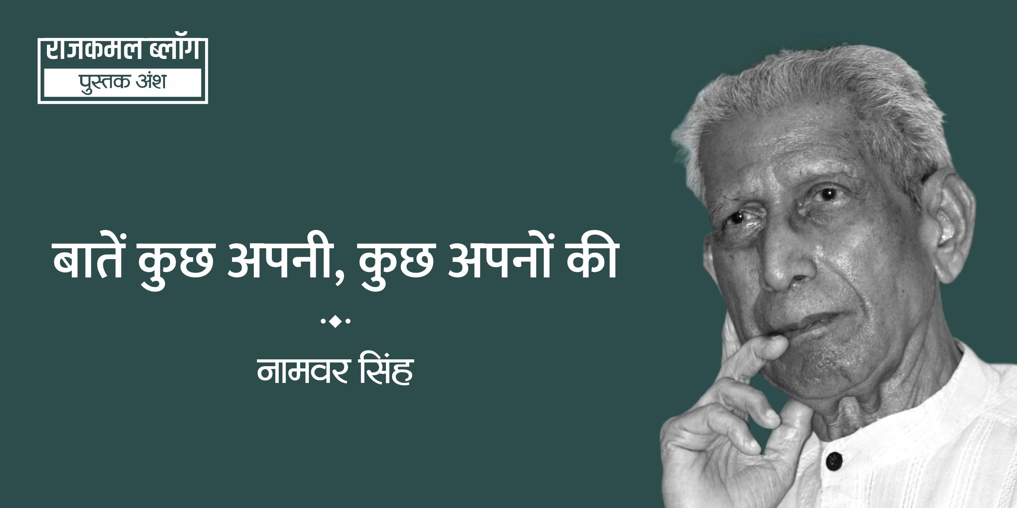 नामवर सिंह : बातें कुछ अपनी, कुछ अपनों की