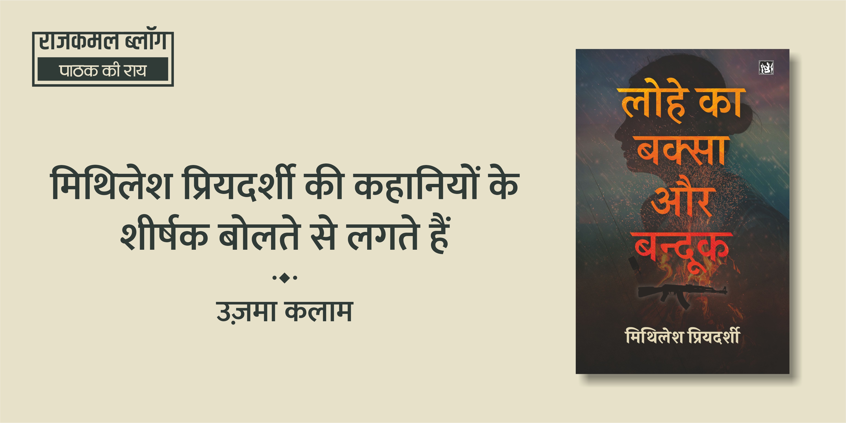 मिथिलेश प्रियदर्शी की कहानियों के शीर्षक बोलते से लगते हैं
