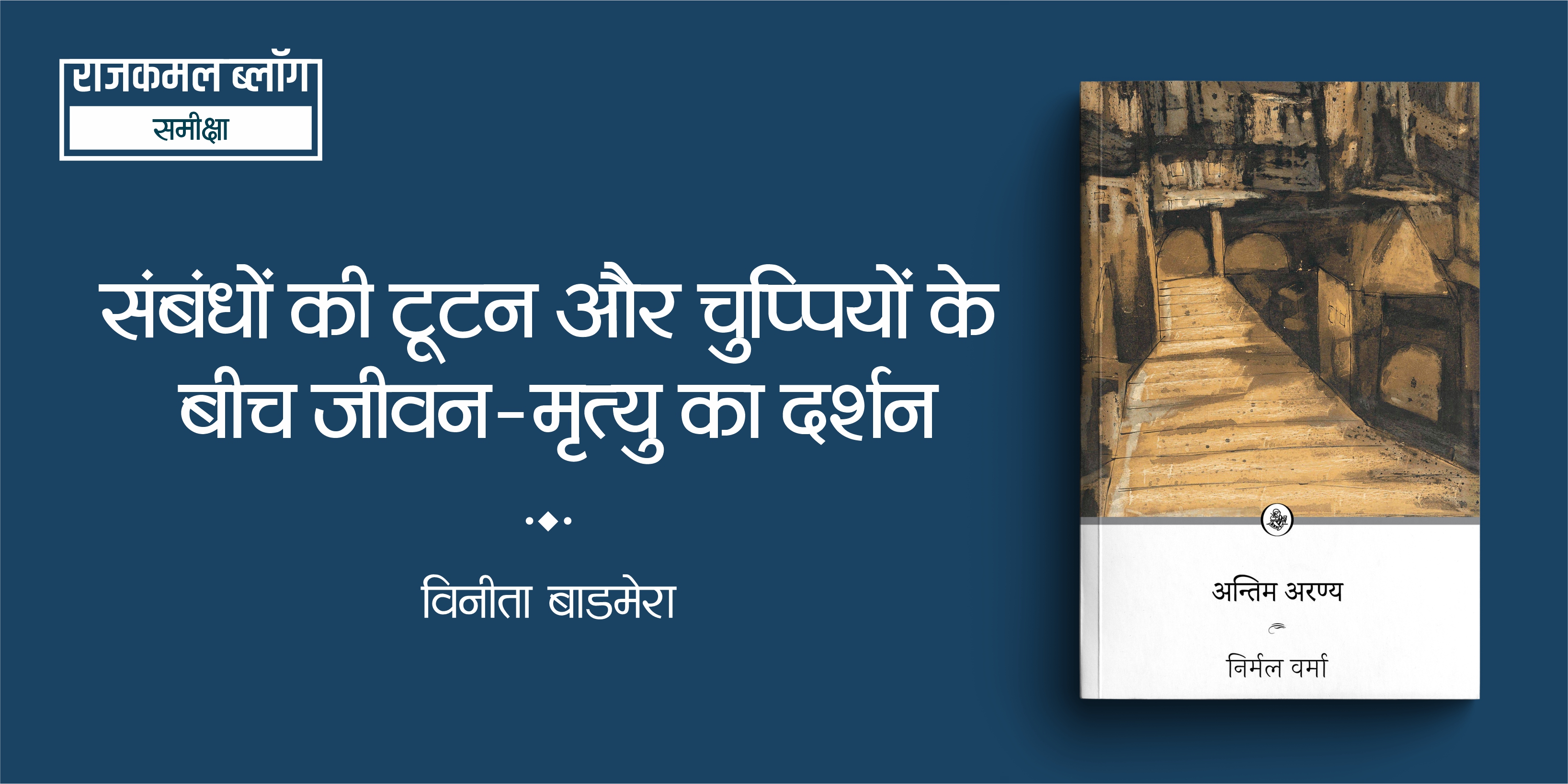 अंतिम अरण्य : संबंधों की टूटन और चुप्पियों के बीच जीवन-मृत्यु का दर्शन