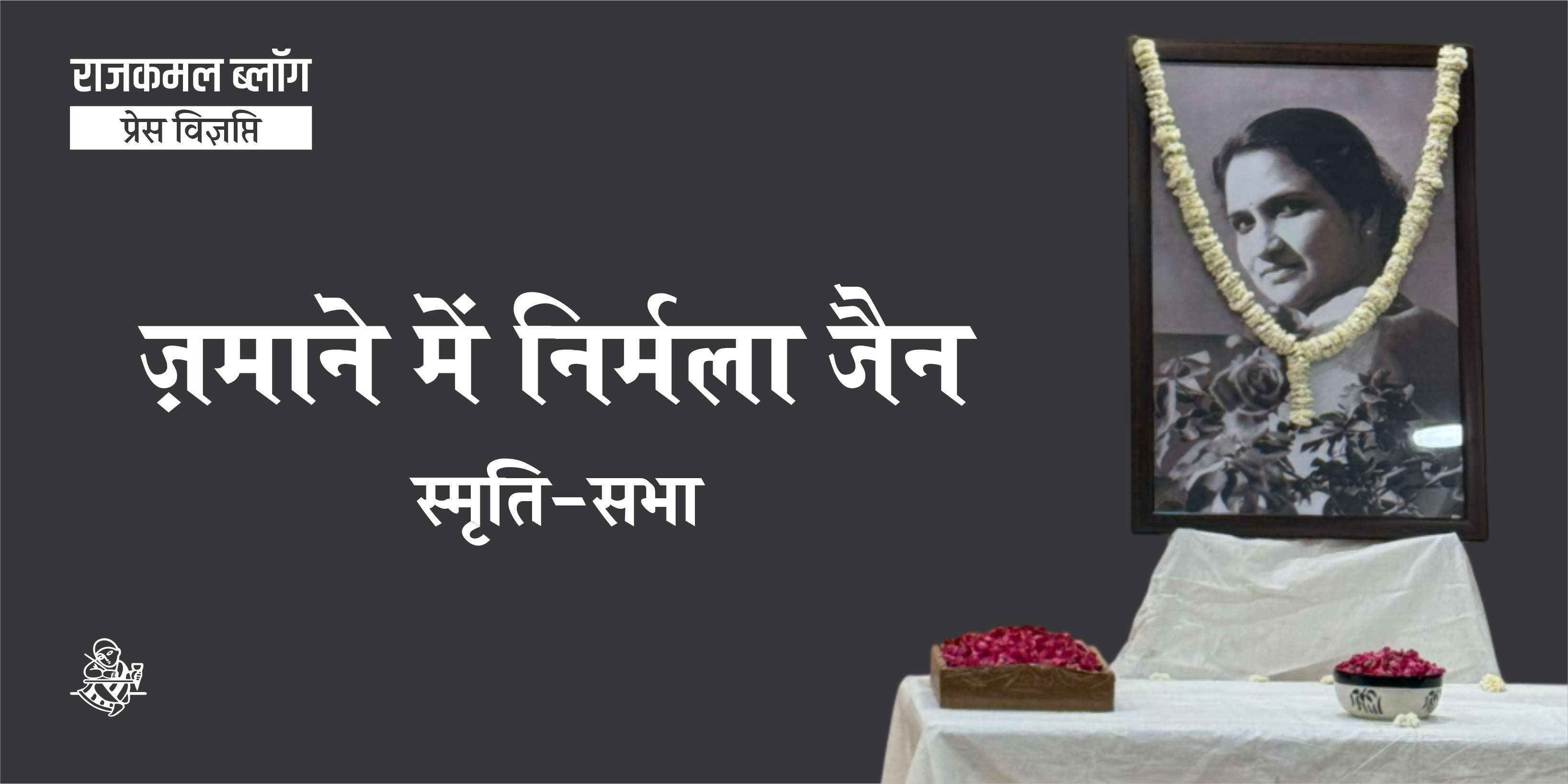 डॉ. निर्मला जैन की स्मृति में सभा का आयोजन