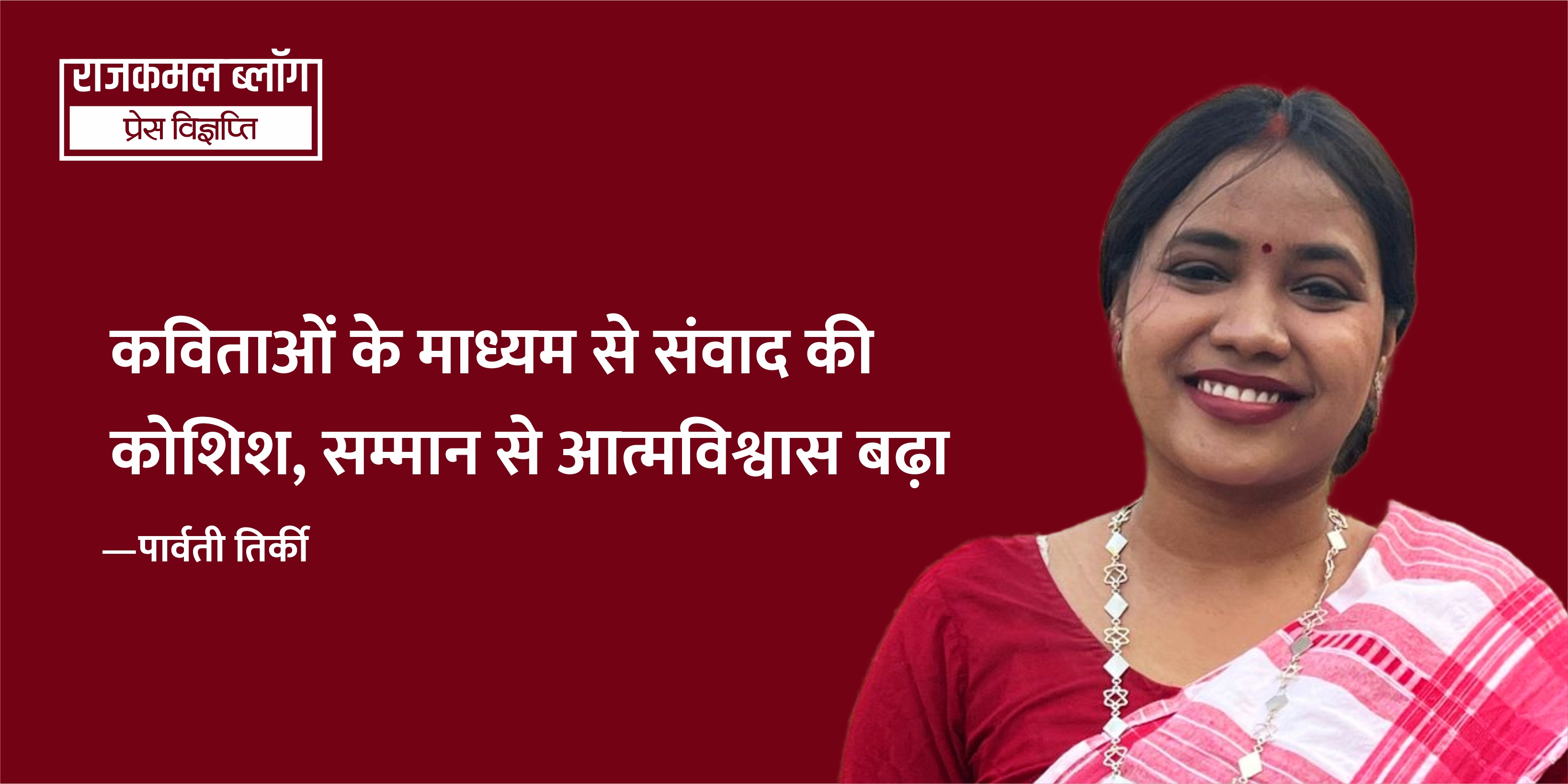 हिन्दी कविता के भूगोल को विस्तार देती हैं पार्वती तिर्की की कविताएँ