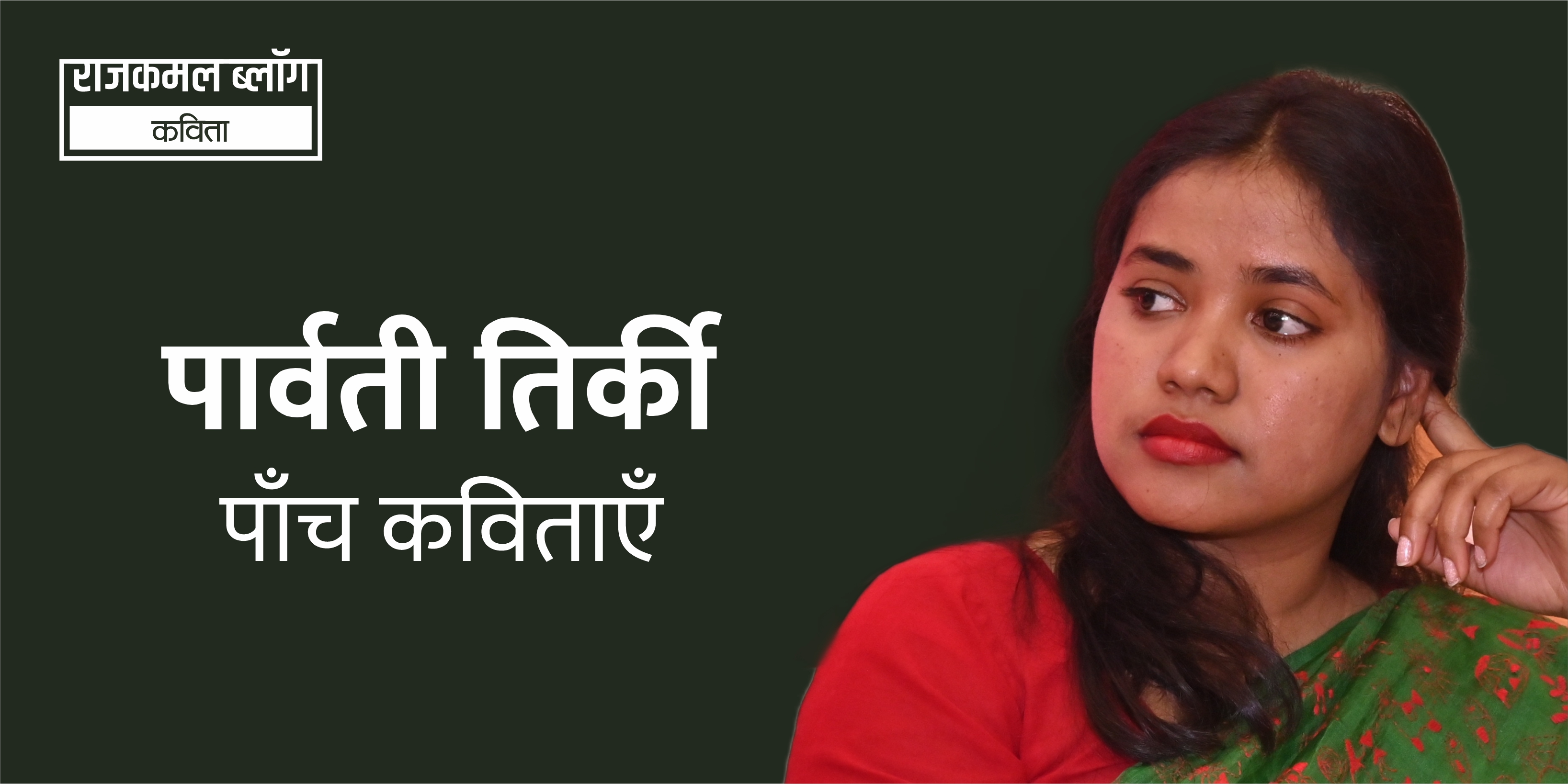पार्वती तिर्की की पाँच कविताएँ 