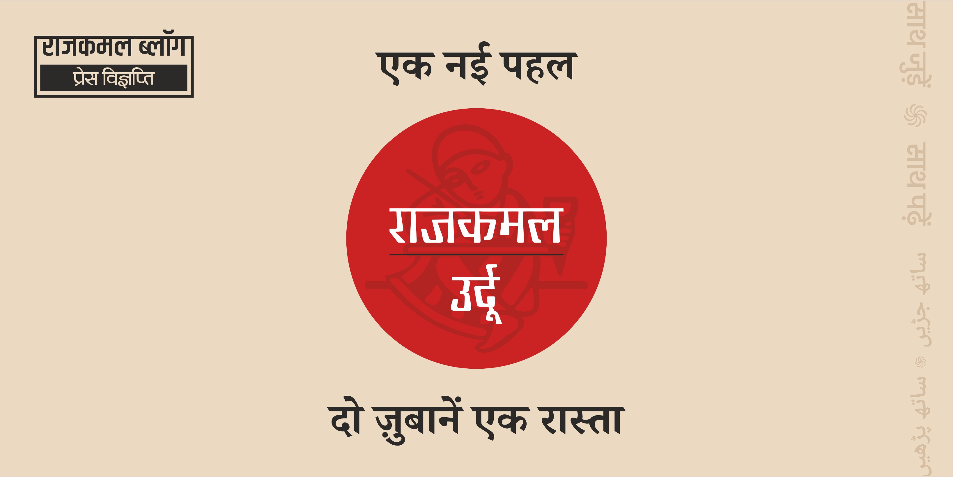 राजकमल प्रकाशन की नई पहल—‘राजकमल उर्दू’ : दो ज़ुबानें एक रास्ता