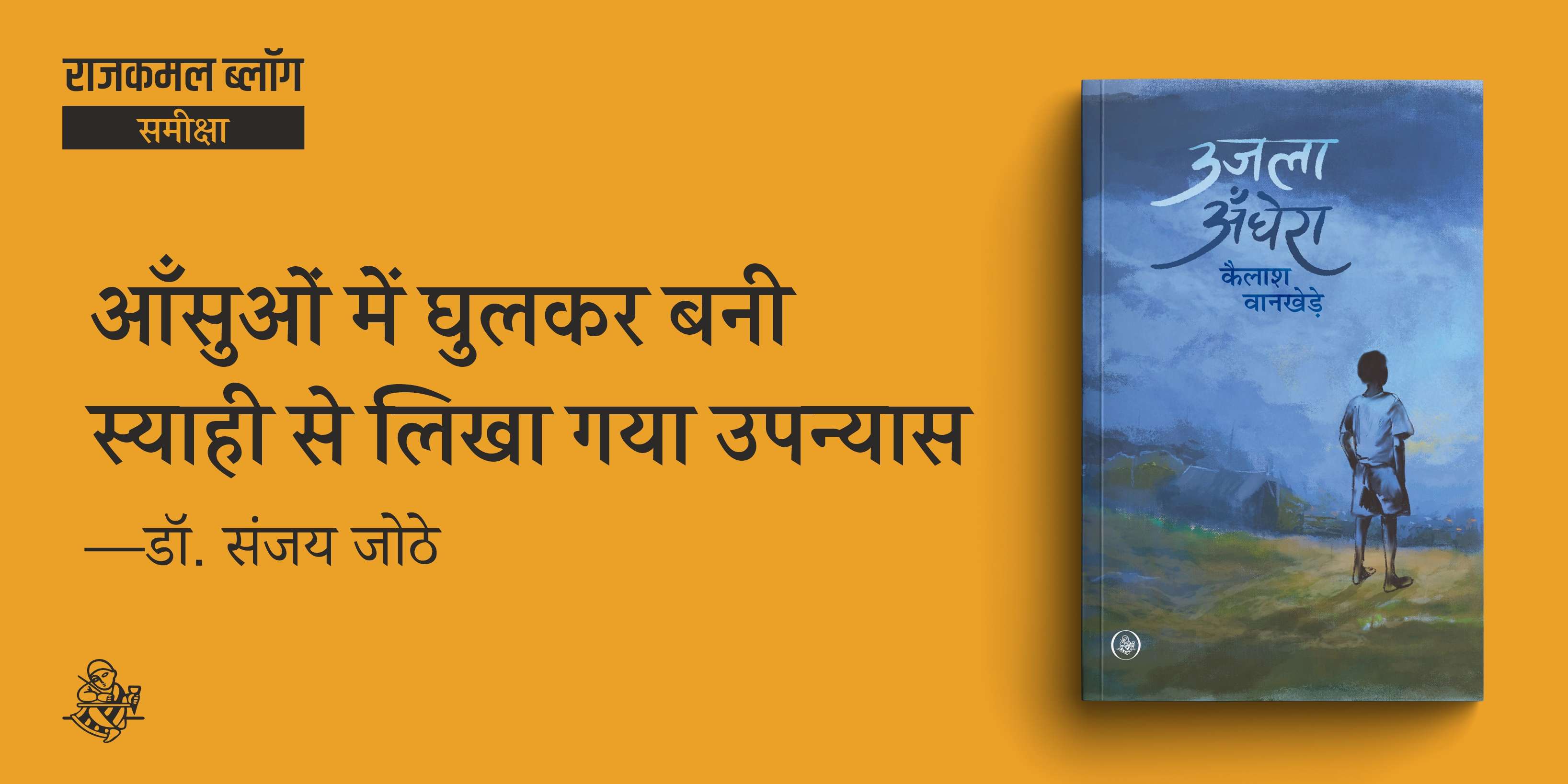 उजला अँधेरा : आँसुओं में घुलकर बनी स्याही से लिखा गया उपन्यास