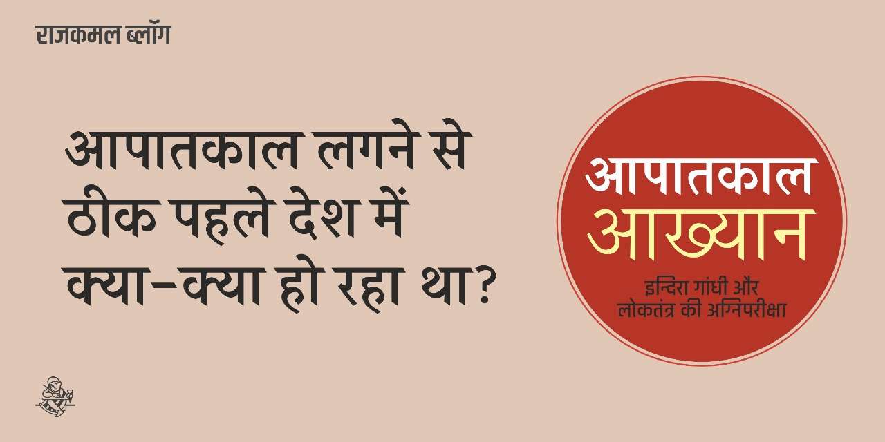 आपातकाल लगने से ठीक पहले देश में क्या-क्या हो रहा था?