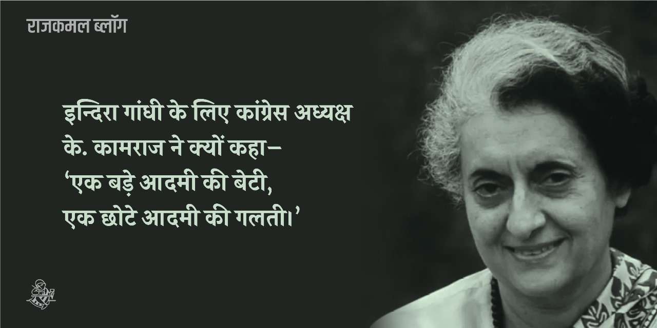 इन्दिरा गांधी के प्रधानमंत्री बनने पर उन्हें देश के लिए अशुभ बताने वाले पोस्टर क्यों लगाए गए?