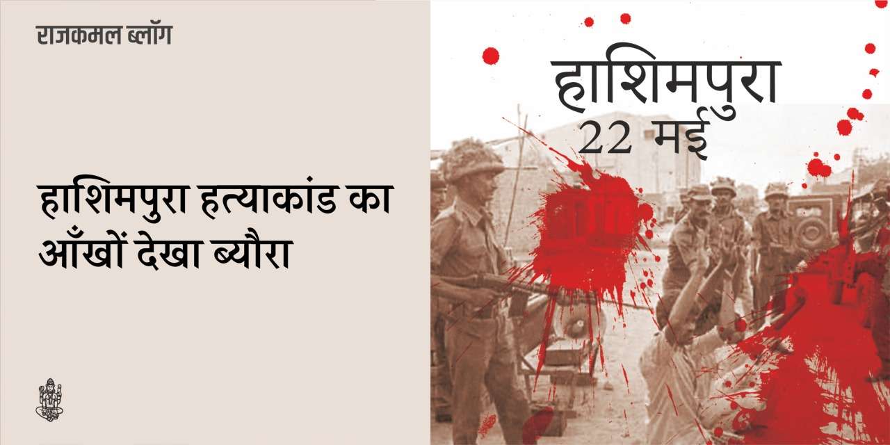 हाशिमपुरा : स्वतंत्र भारत का सबसे बड़ा हिरासती हत्याकांड