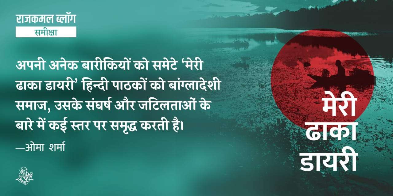 मधु कांकरिया की ढाका डायरी 
