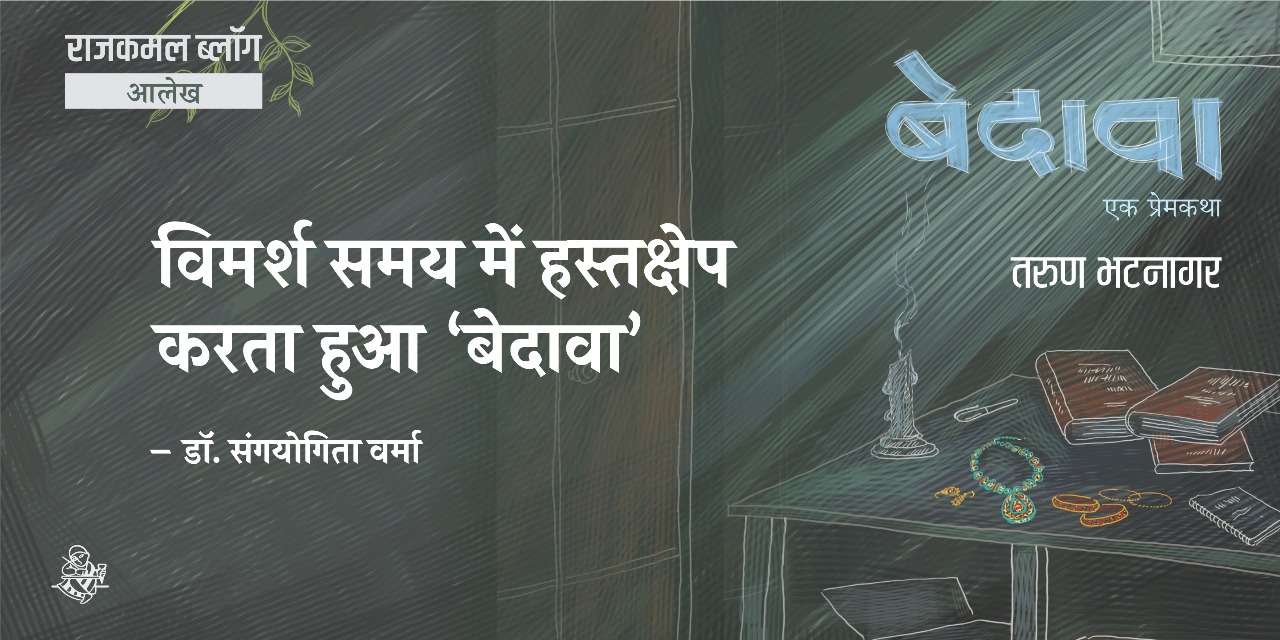 विमर्श समय में हस्तक्षेप करता हुआ ‘बेदावा’