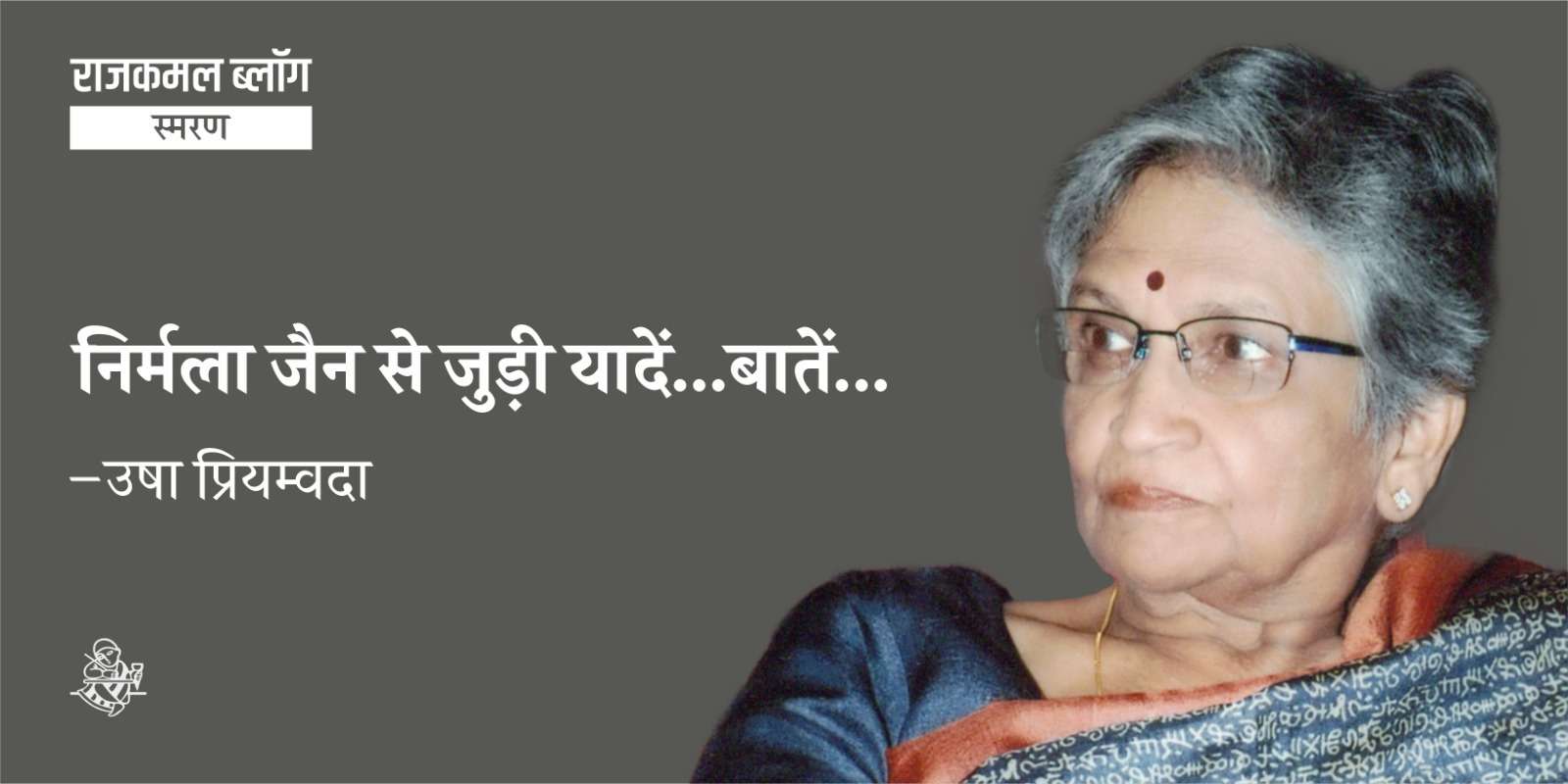 निर्मला जैन से जुड़ी यादें… बातें…