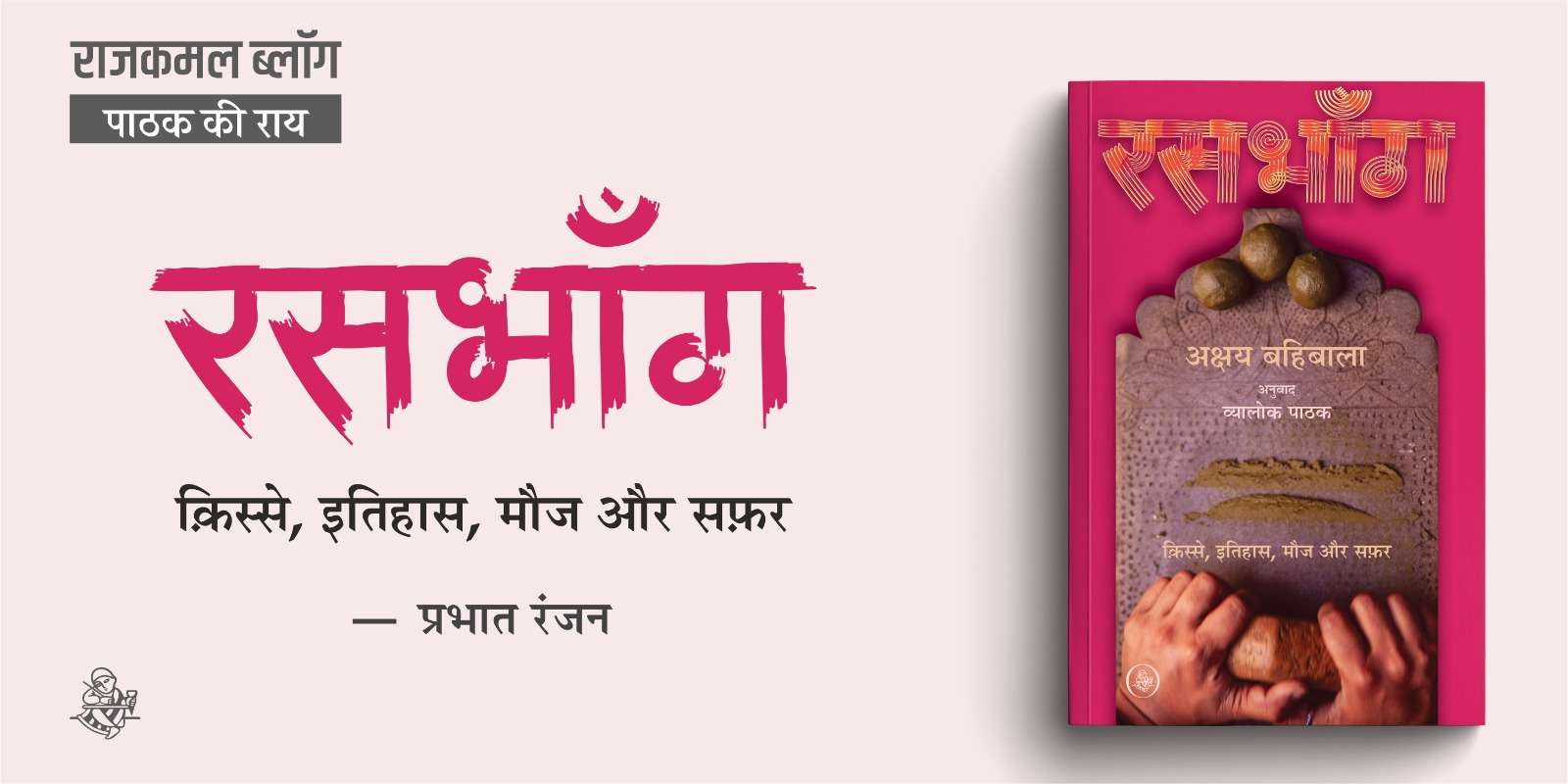 रसभाँग : क़िस्से, इतिहास, मौज और सफ़र