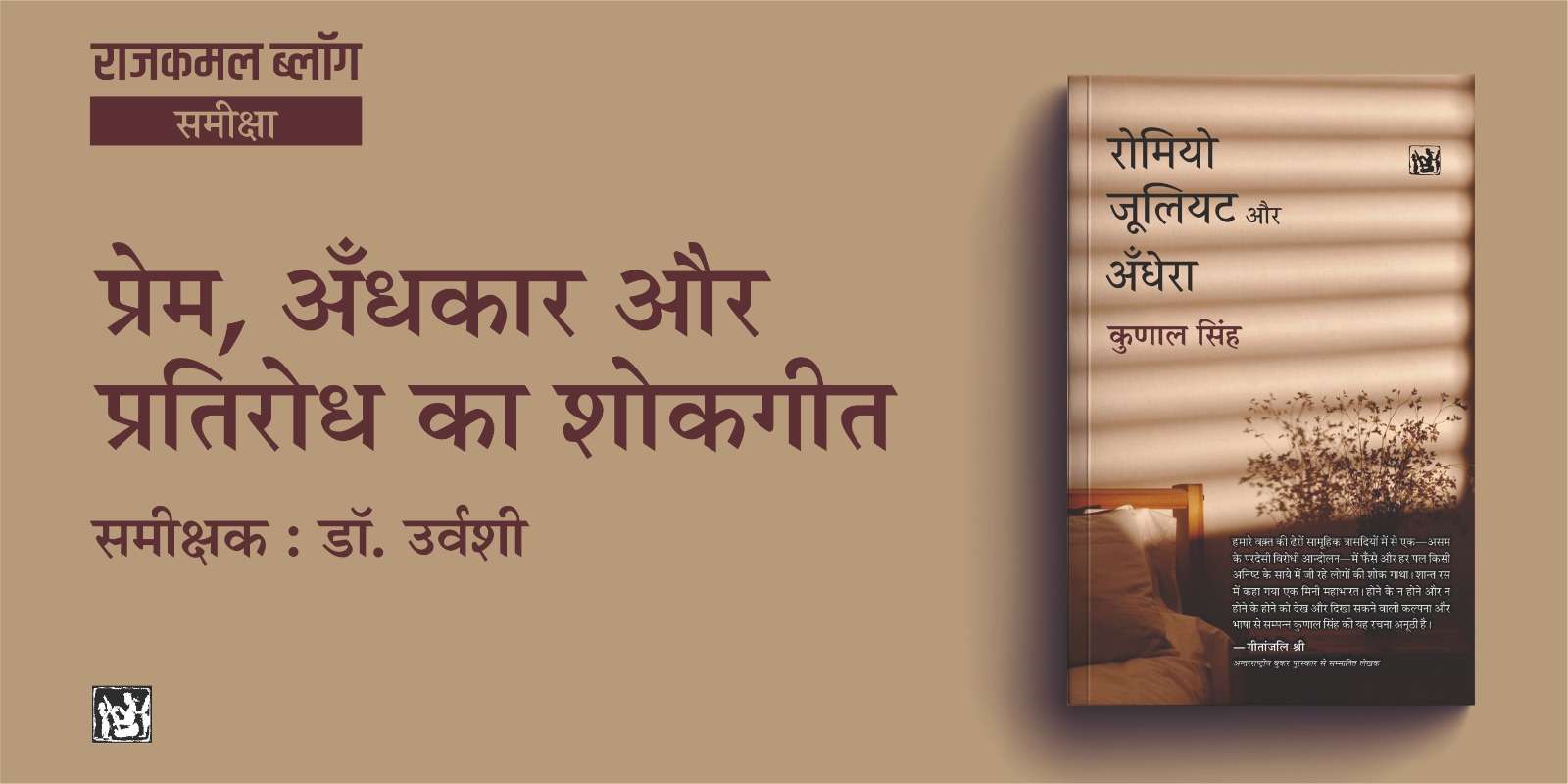 प्रेम, अँधकार और प्रतिरोध का शोकगीत