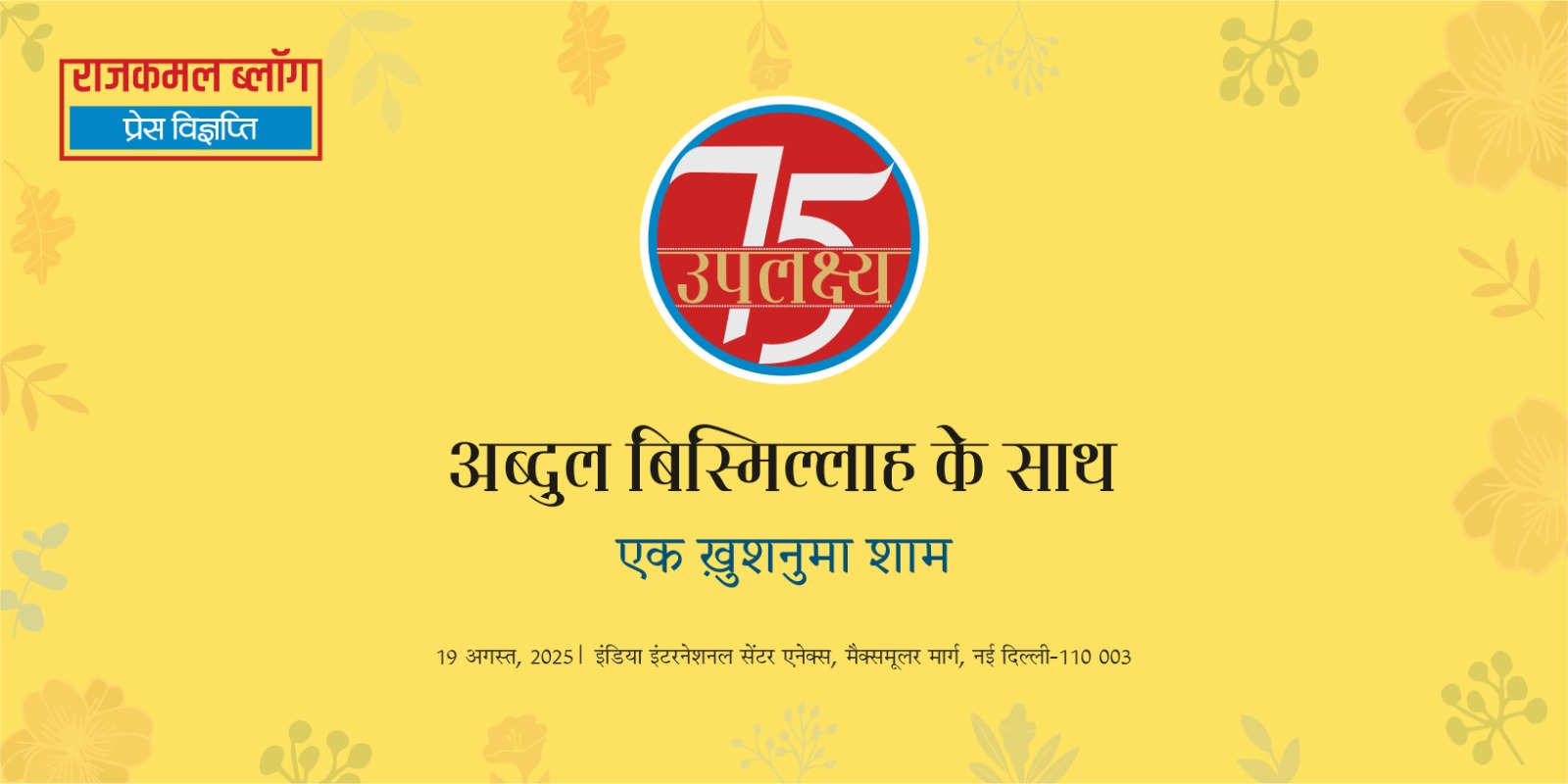 ‘उपलक्ष्य 75’ : अब्दुल बिस्मिल्लाह की रचनात्मक यात्रा का उत्सव