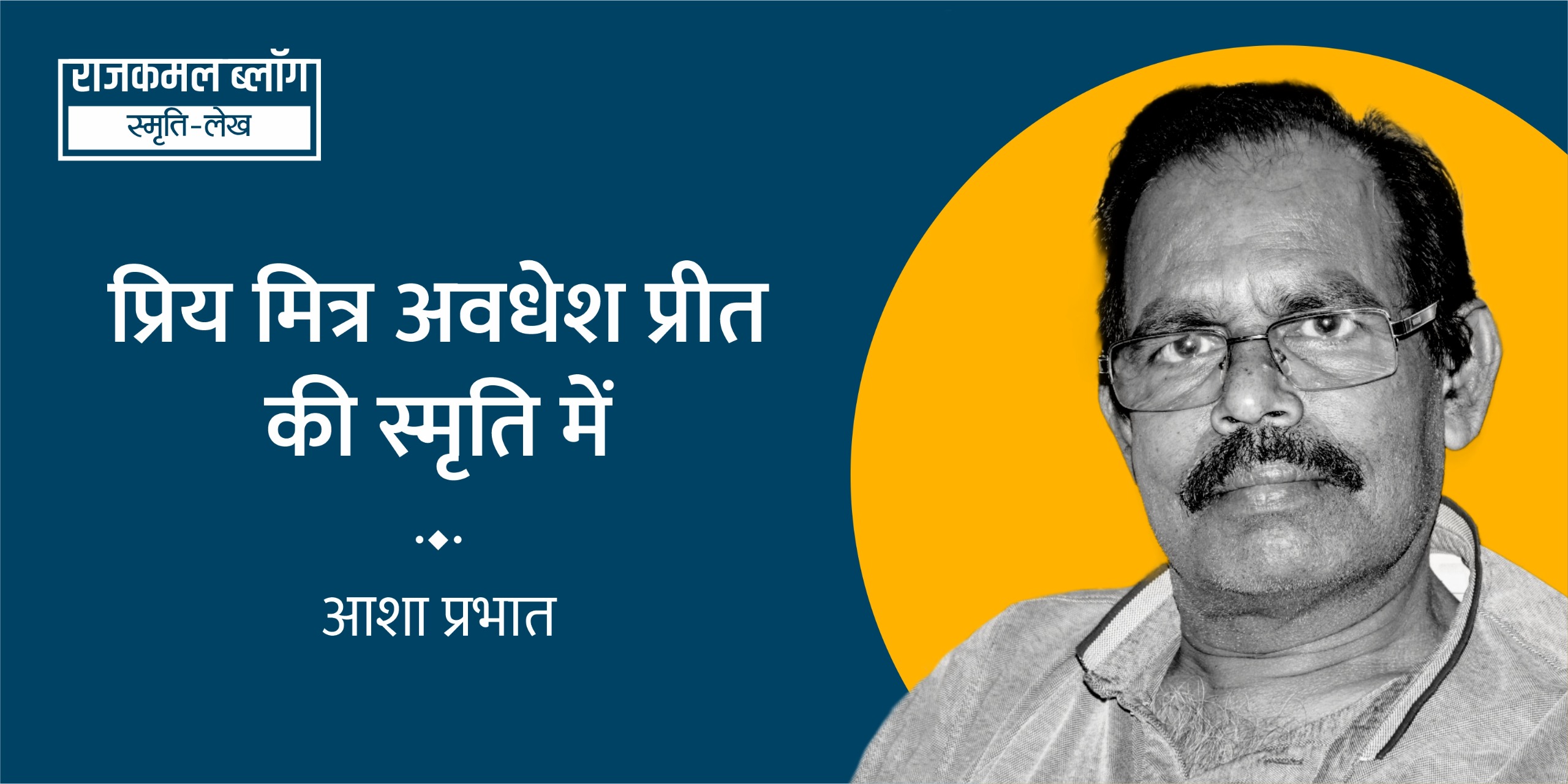 प्रिय मित्र अवधेश प्रीत की स्मृति में