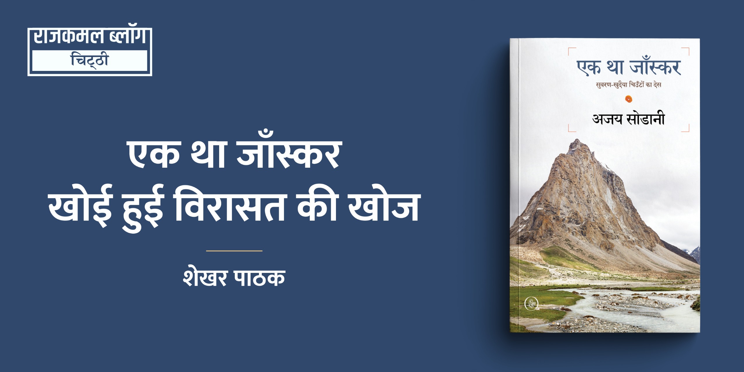 एक था जाँस्कर : खोई हुई विरासत की खोज