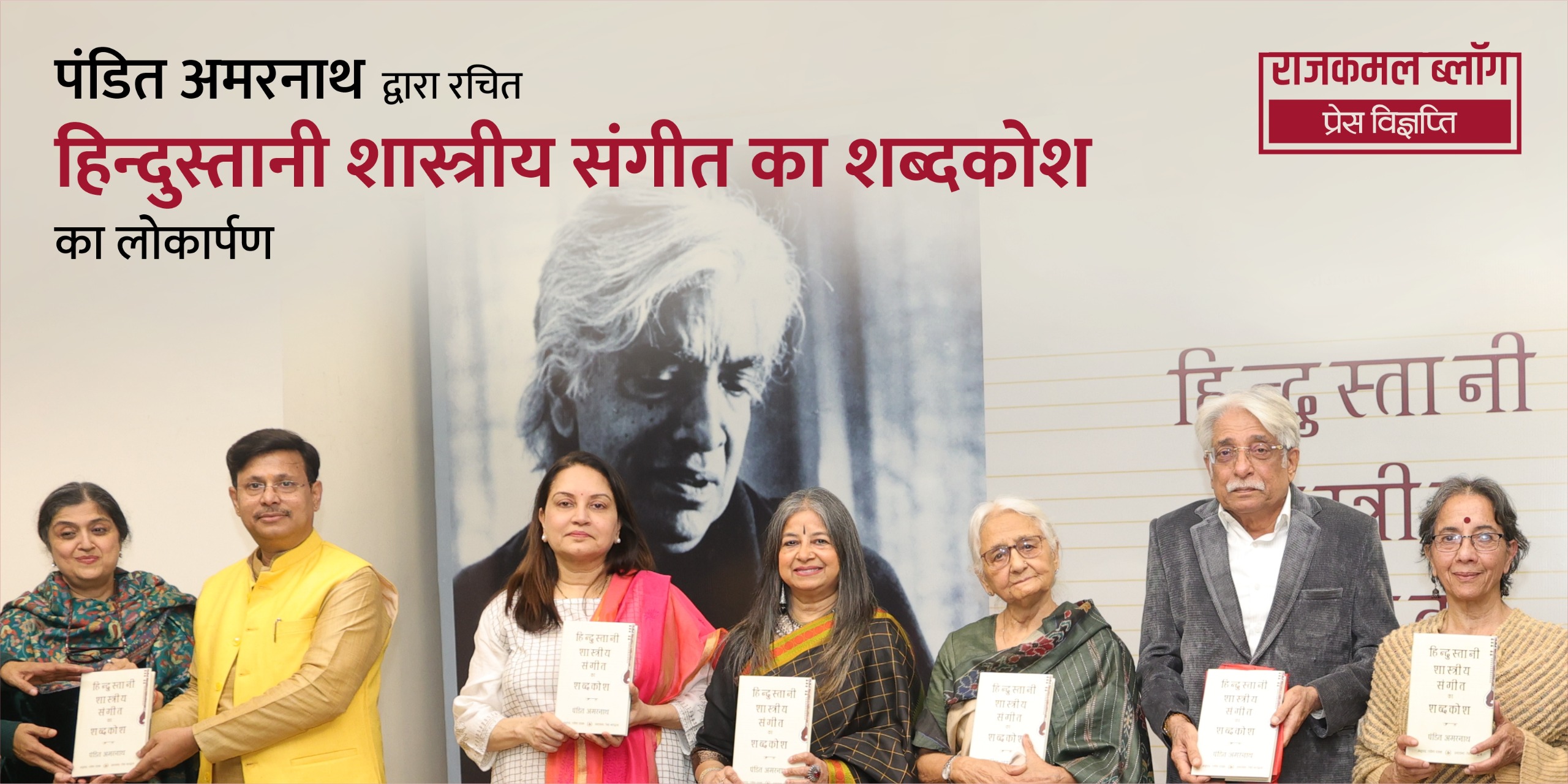 पंडित अमरनाथ द्वारा रचित ‘हिन्दुस्तानी शास्त्रीय संगीत का शब्दकोश’ का लोकार्पण