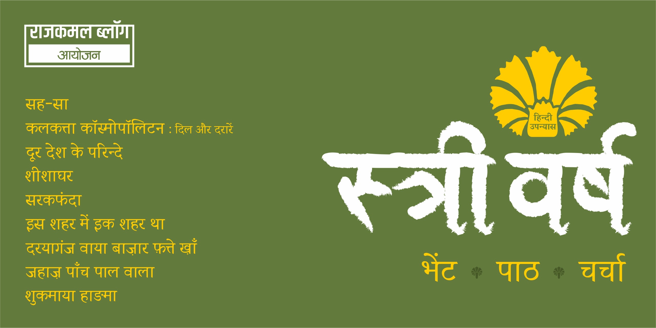 स्त्री वर्ष में नौ स्त्री-कथाकारों के नए उपन्यासों का प्रकाशन