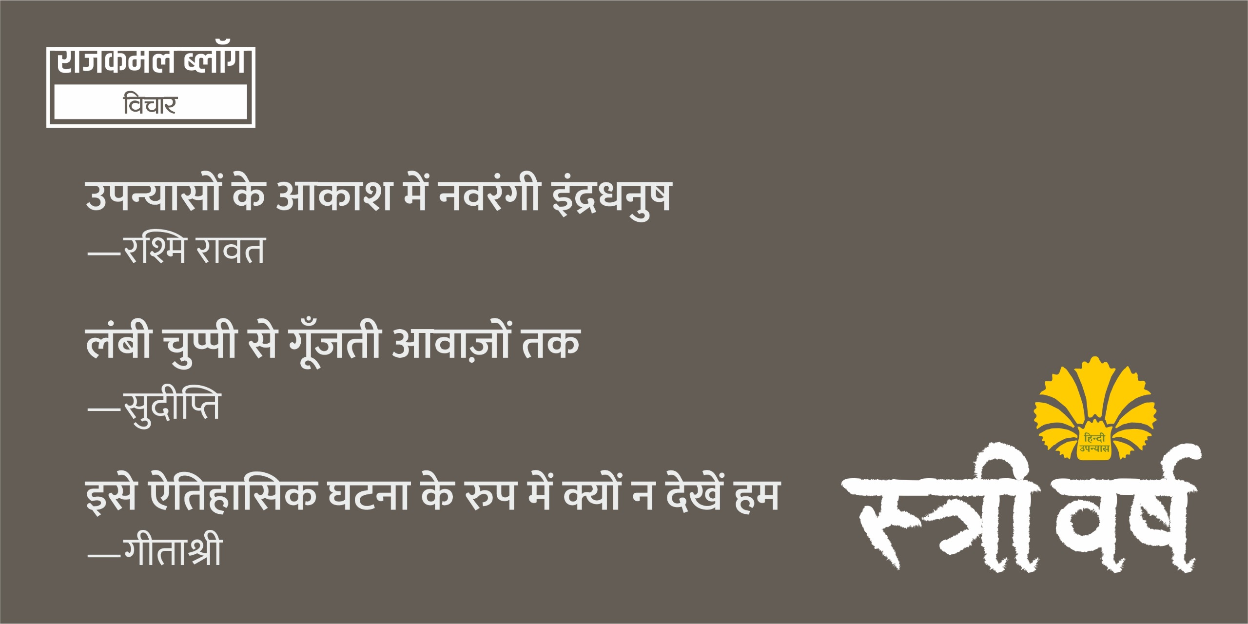 स्टीरियोटाइप के टूटने का वर्ष : स्त्री वर्ष 