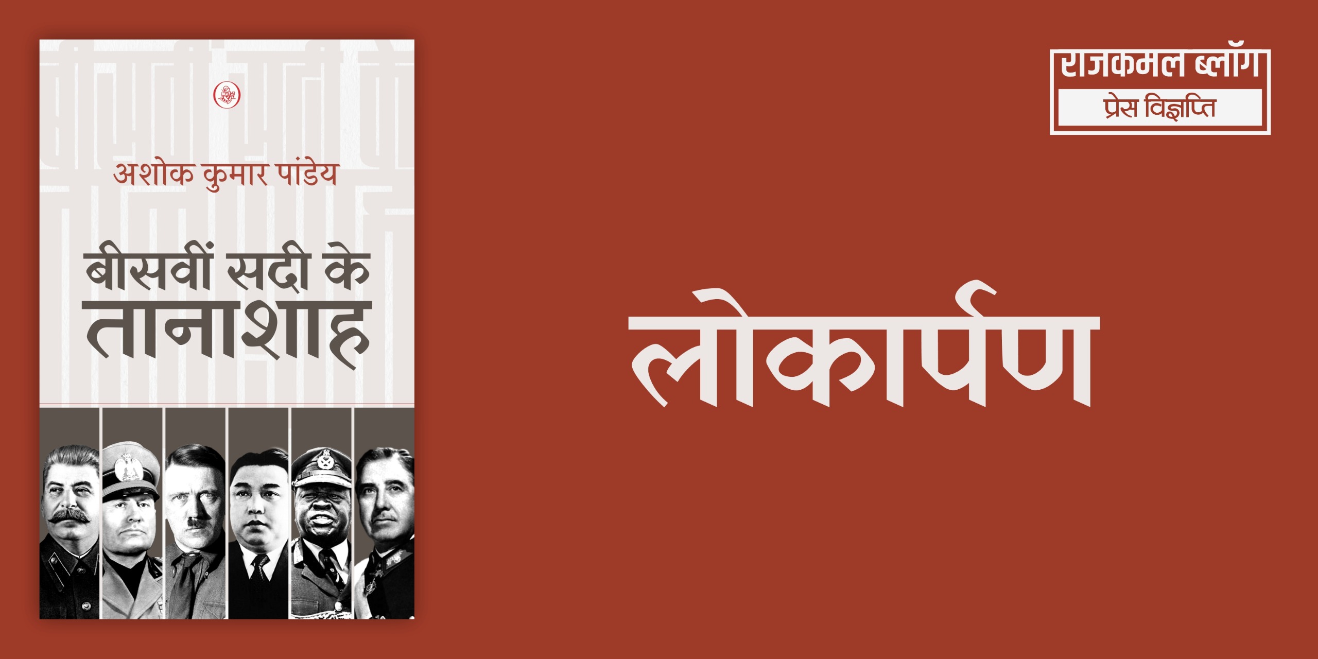 'बीसवीं सदी के तानाशाह’ किताब का लोकार्पण