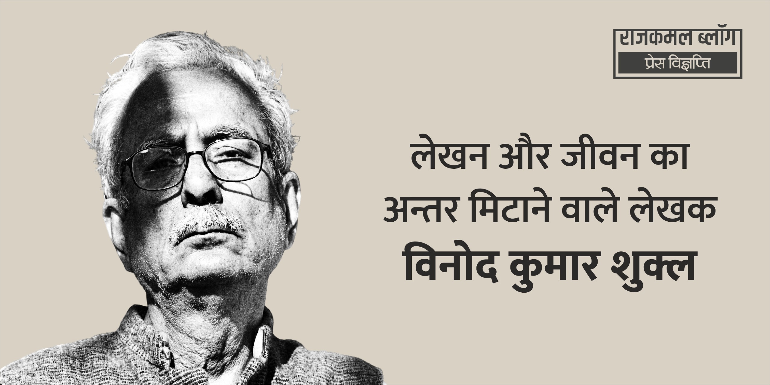 विनोद कुमार शुक्ल की स्मृति में सभा आयोजित