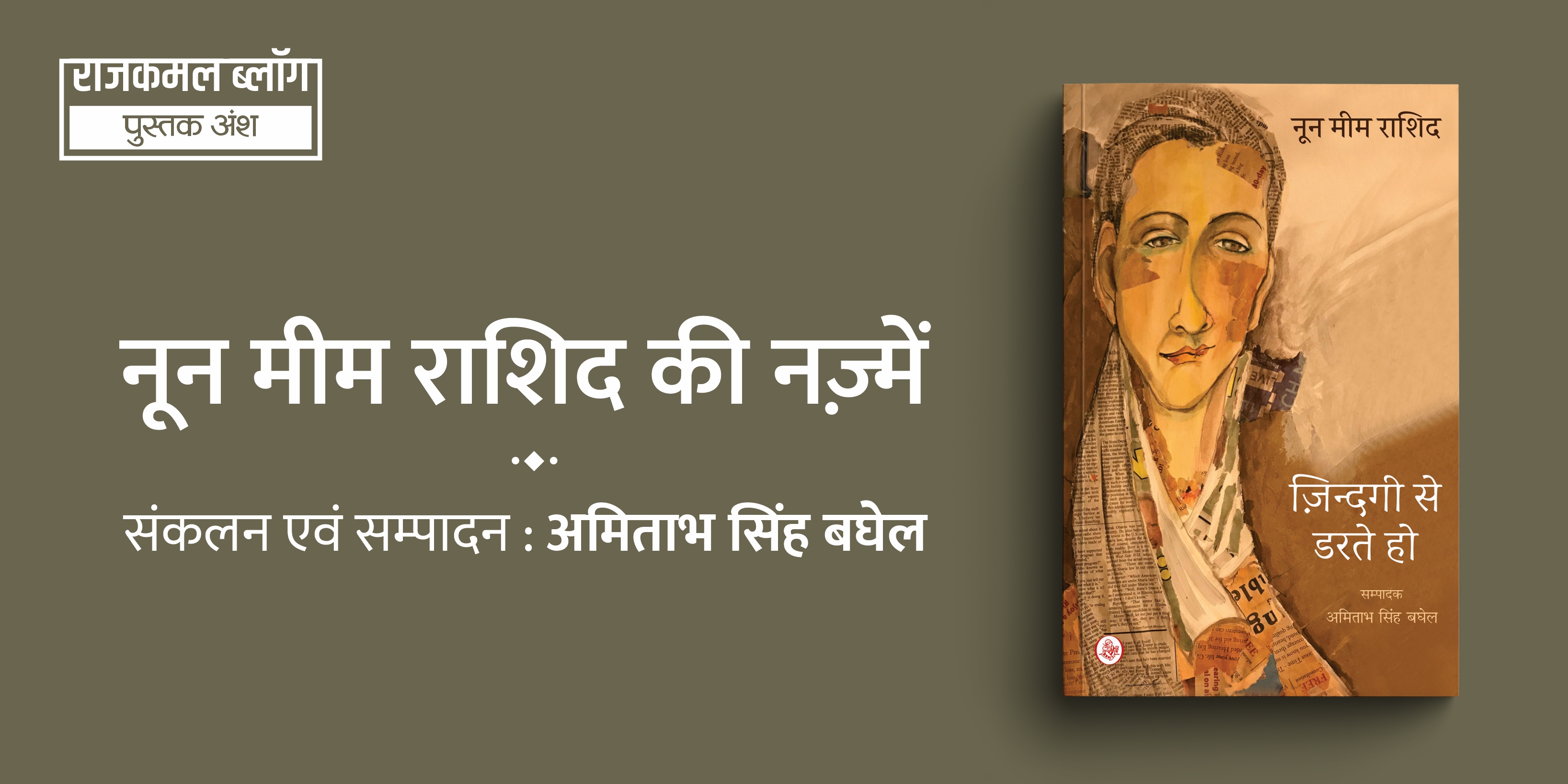 नून मीम राशिद की नज़्में