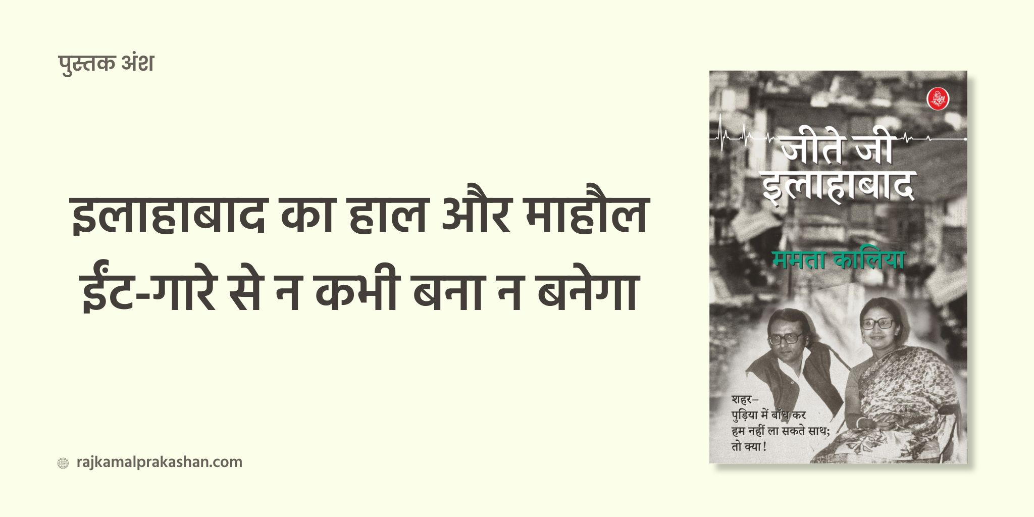 इलाहाबाद का हाल और माहौल ईंट-गारे से न कभी बना न बनेगा