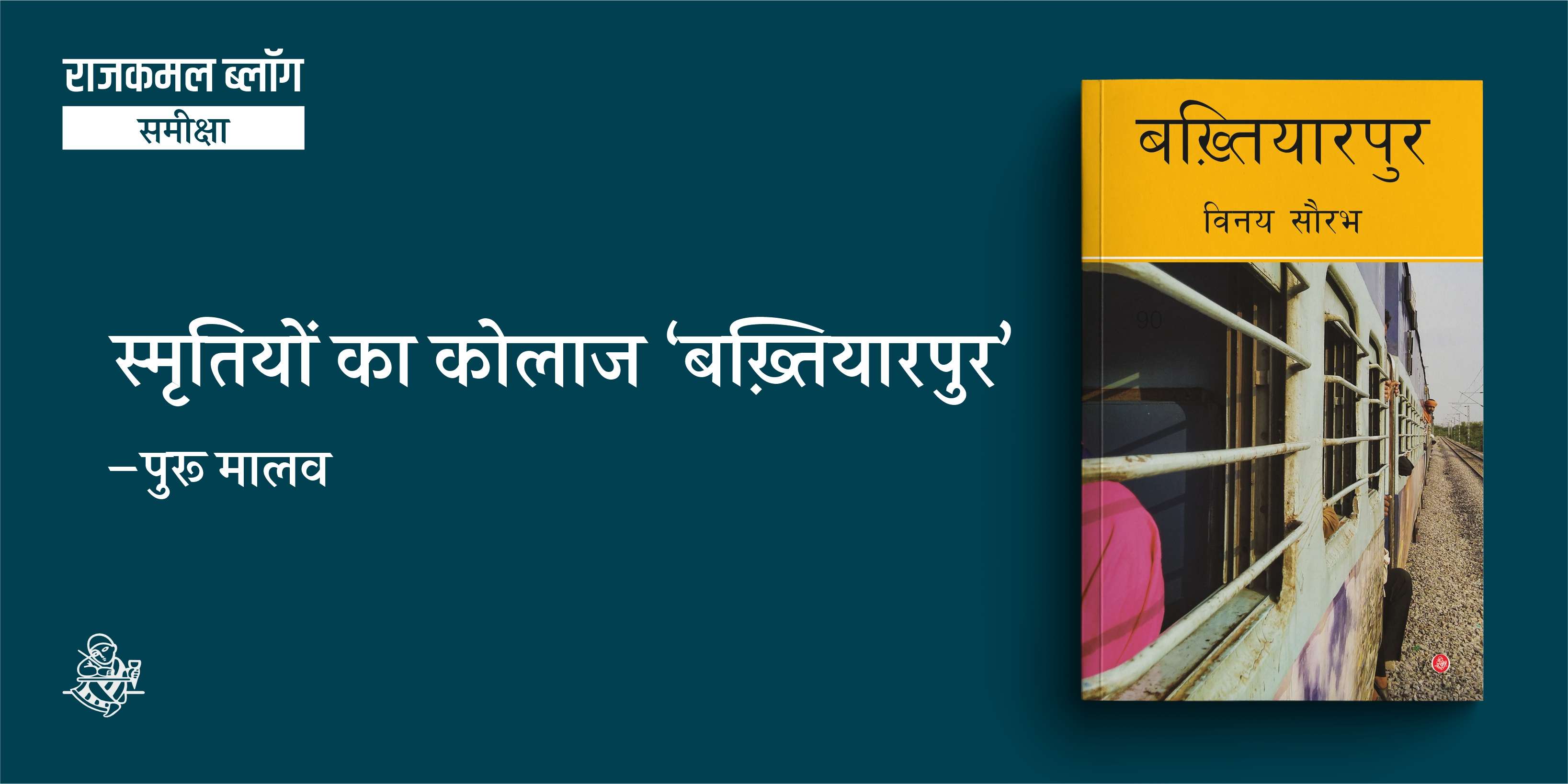 स्मृतियों का कोलाज ‘बख़्तियारपुर’ 