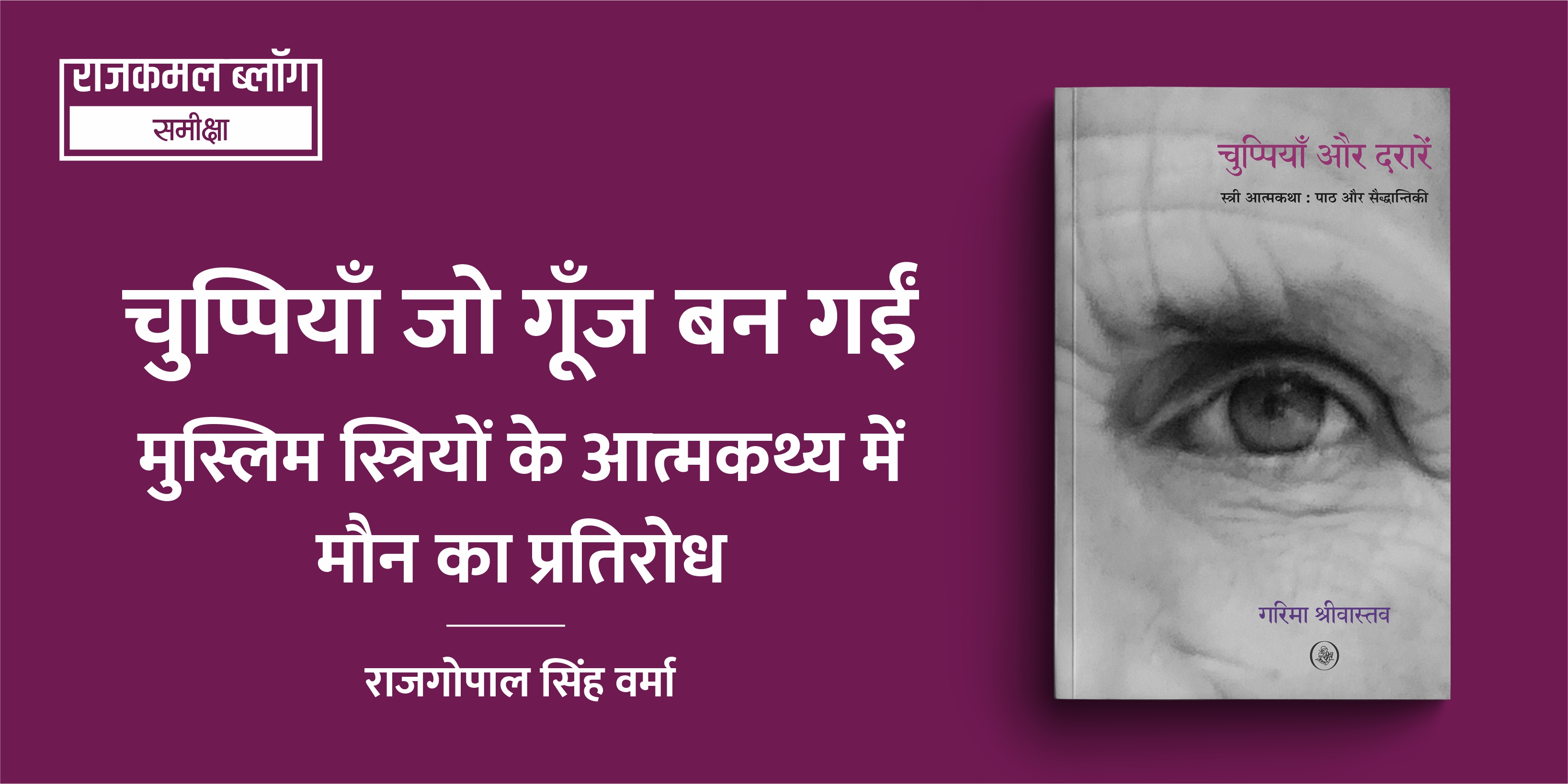 चुप्पियाँ जो गूँज बन गईं : मुस्लिम स्त्रियों के आत्मकथ्य में मौन का प्रतिरोध