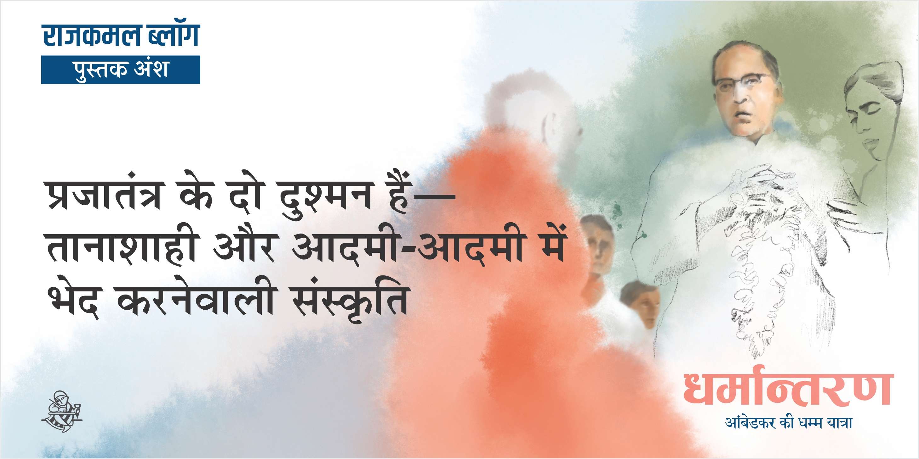 प्रजातंत्र के दो दुश्मन हैं—तानाशाही और आदमी-आदमी में भेद करनेवाली संस्कृति