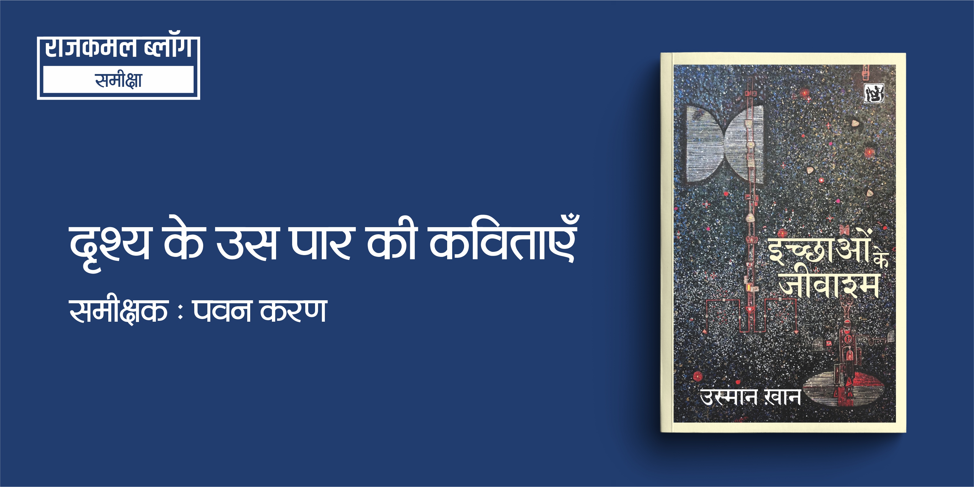 इच्छाओं के जीवाश्म : दृश्य के उस पार की कविताएँ