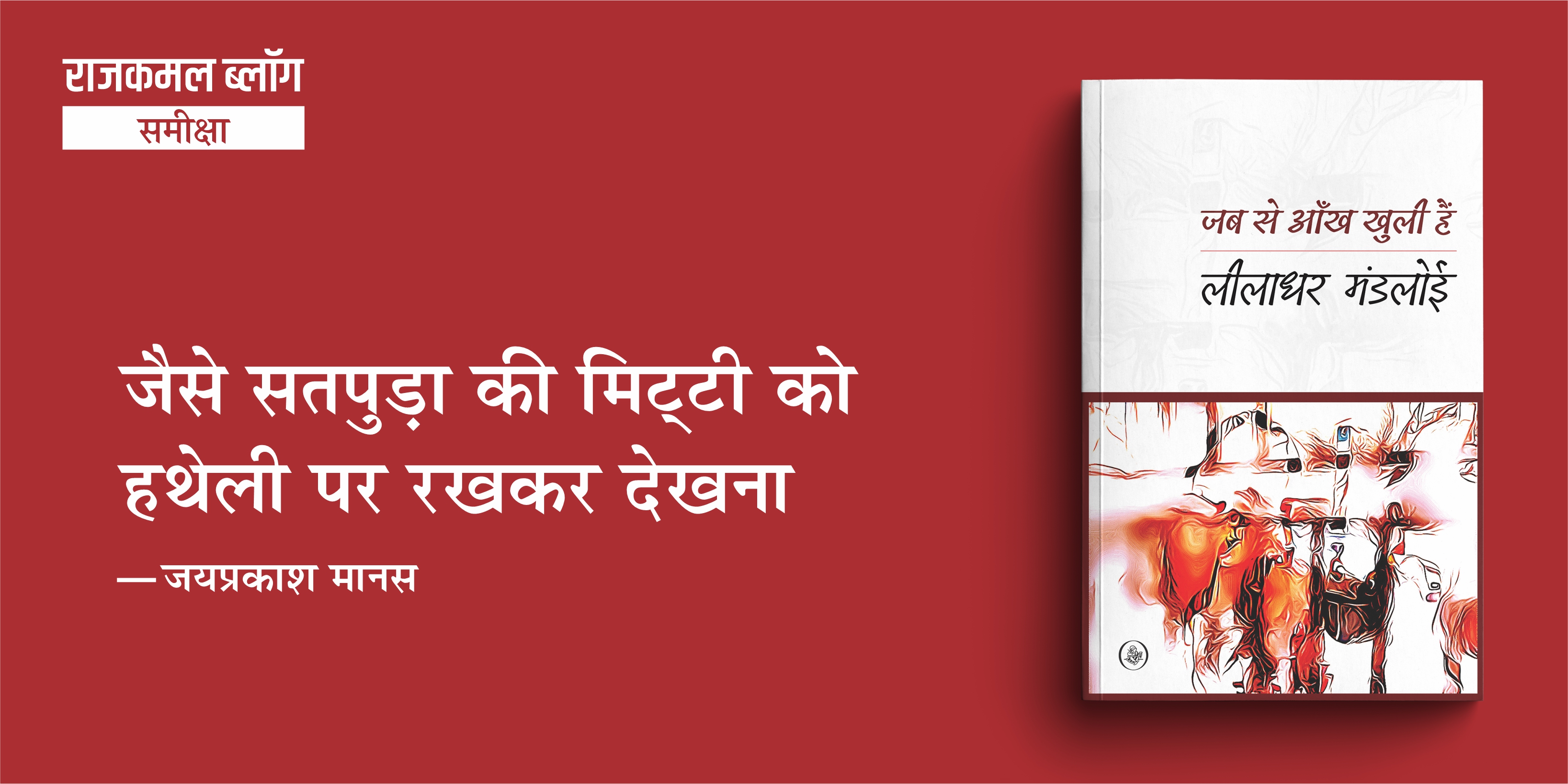 जैसे सतपुड़ा की मिट्टी को हथेली पर रखकर देखना