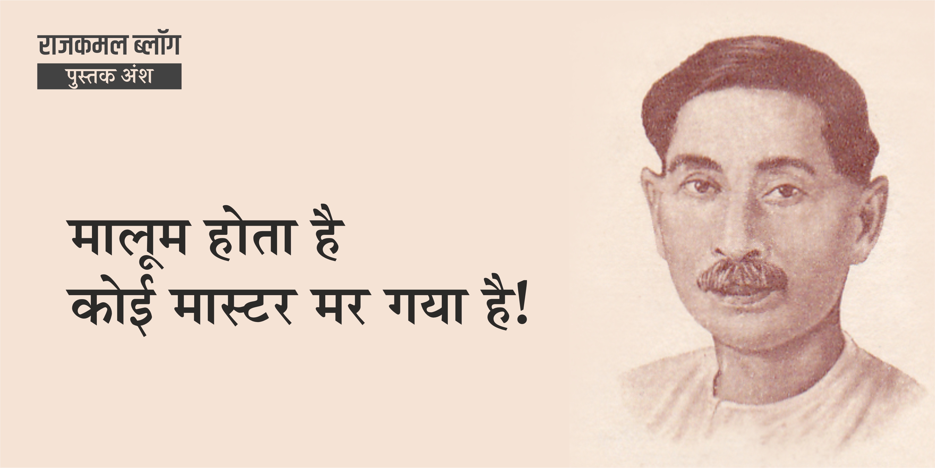 मालूम होता है कोई मास्टर मर गया है!
