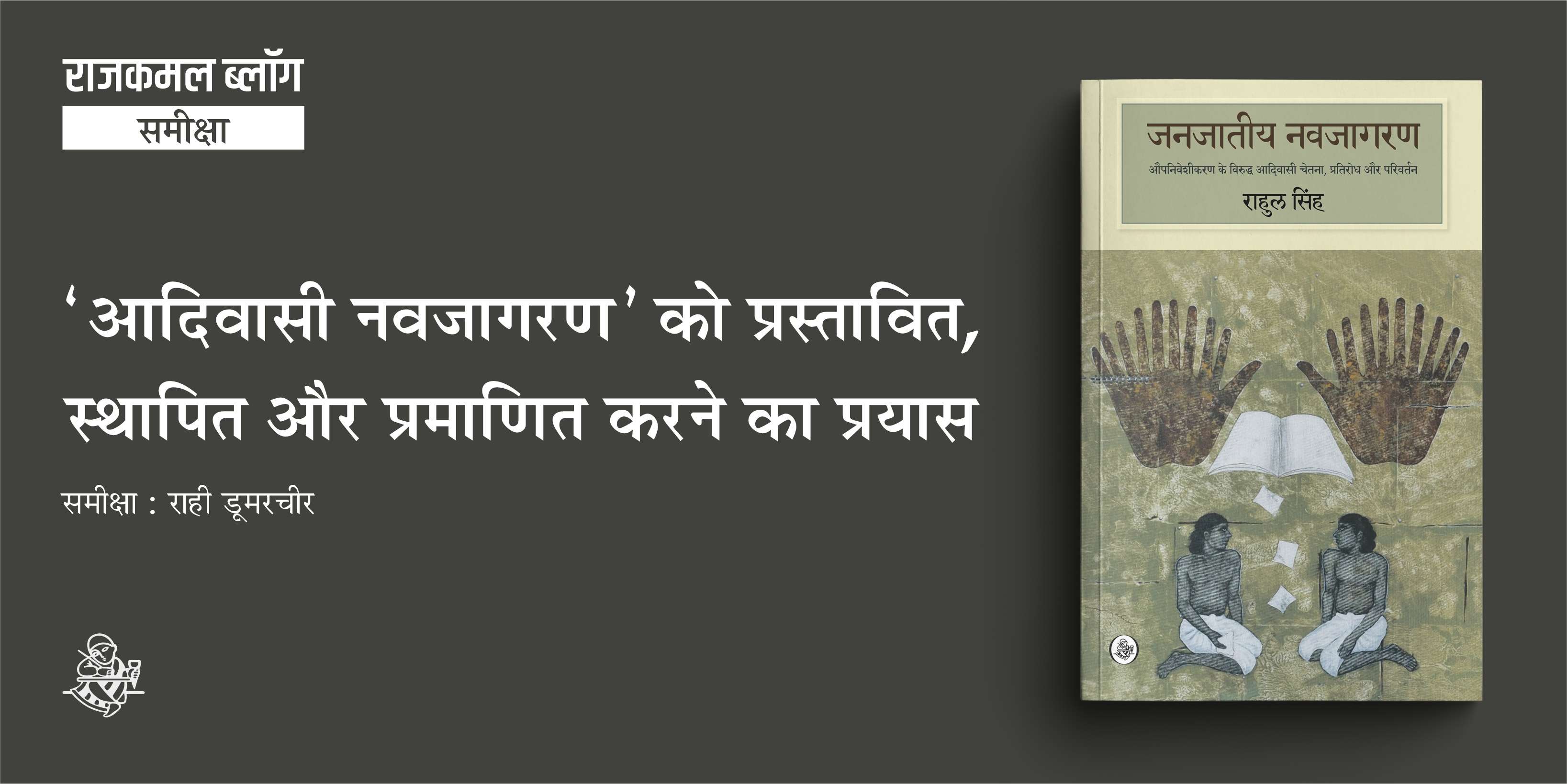 ‘आदिवासी नवजागरण’ को प्रस्तावित, स्थापित और प्रमाणित करने का प्रयास