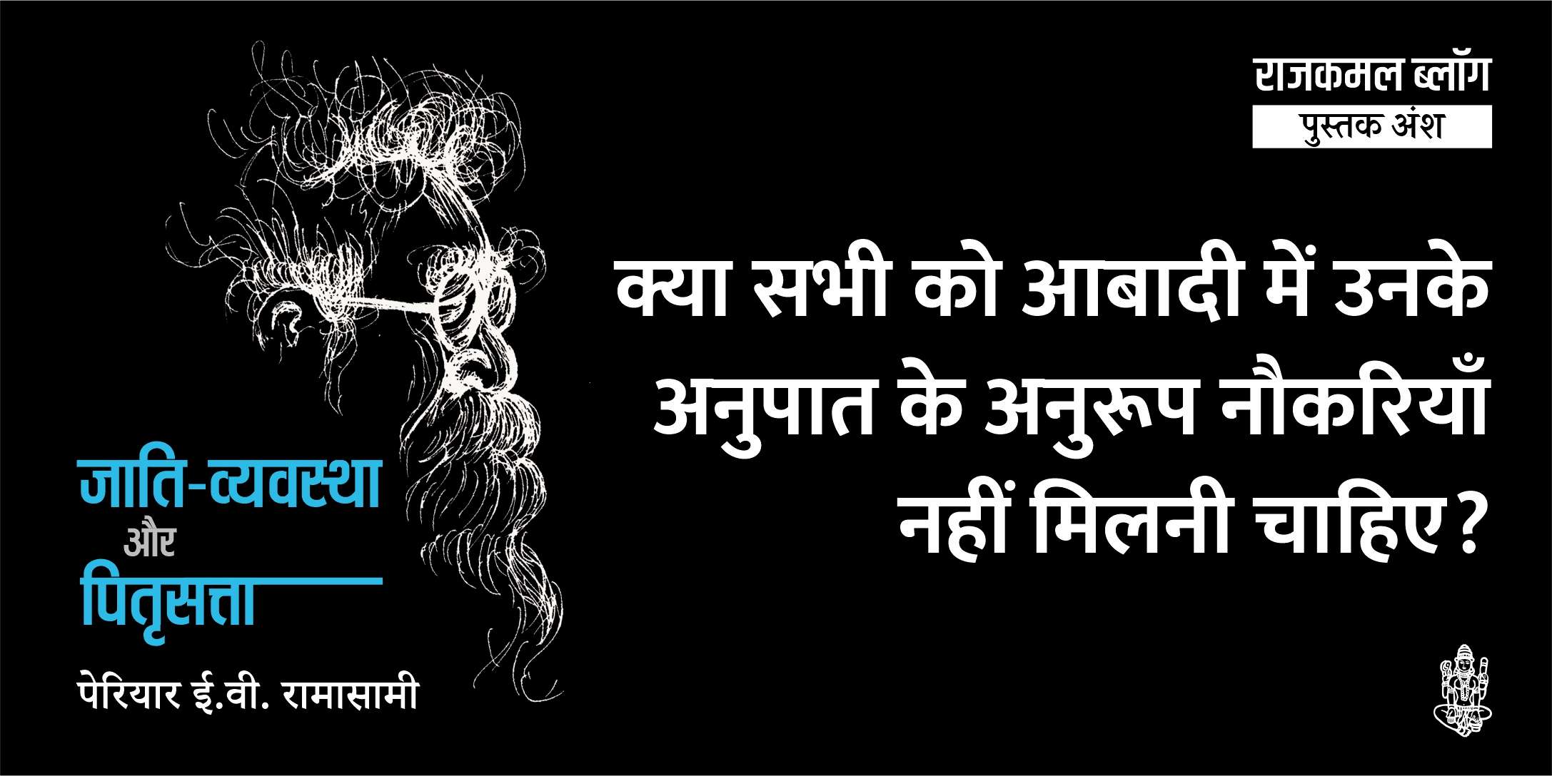 क्या सभी को आबादी में उनके अनुपात के अनुरूप नौकरियाँ नहीं मिलनी चाहिए?